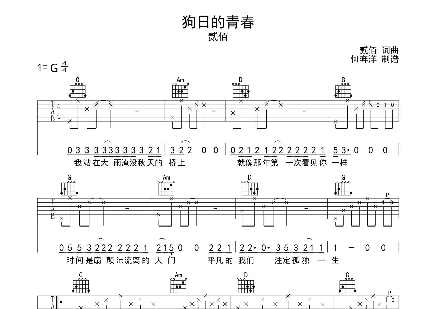 贰佰_狗日的青春吉他六线谱G调_飞韵吉他弹唱伴奏六线谱