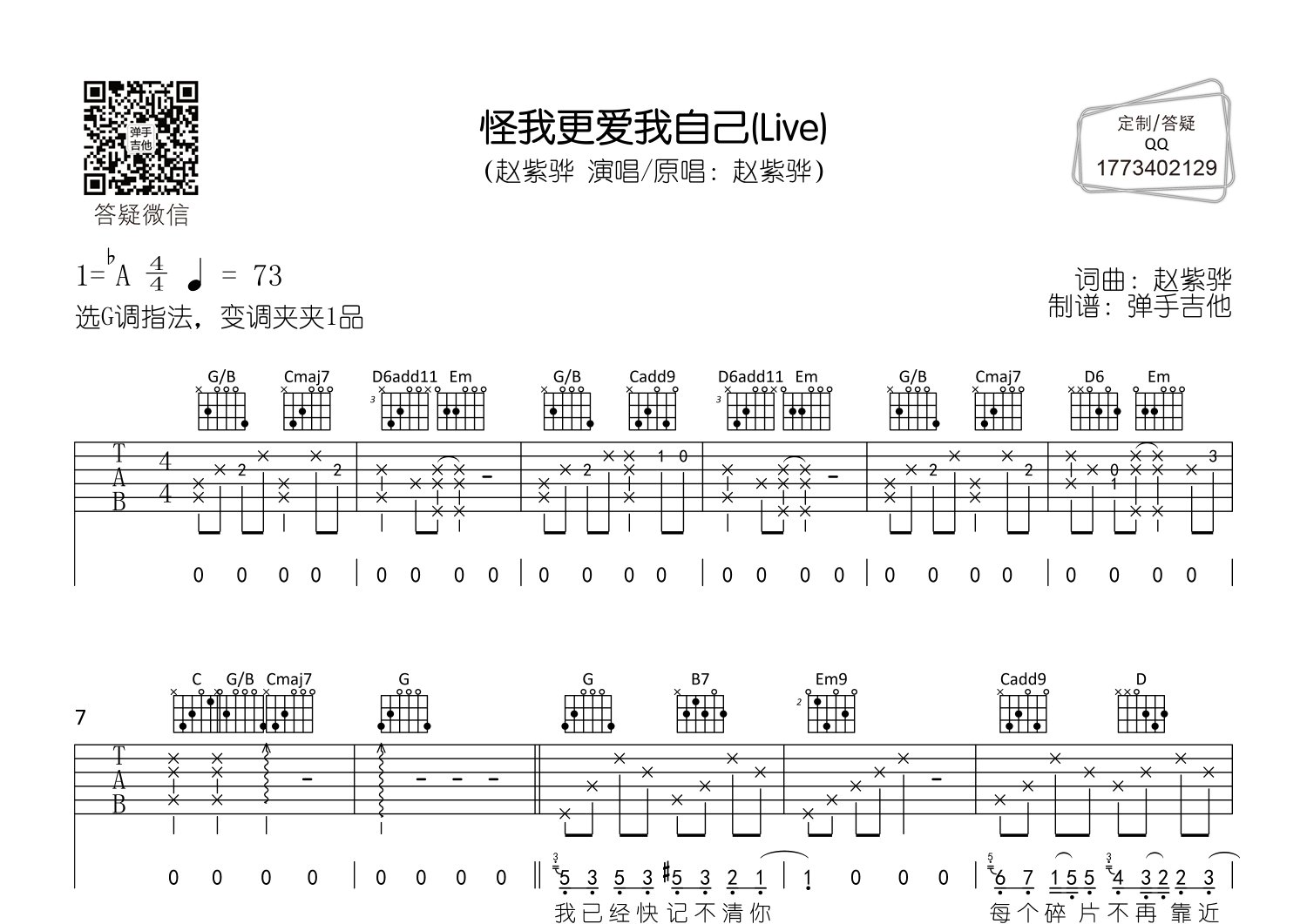 赵紫骅_怪我更爱我自己吉他六线谱G调_弹手吉他弹唱伴奏六线谱
