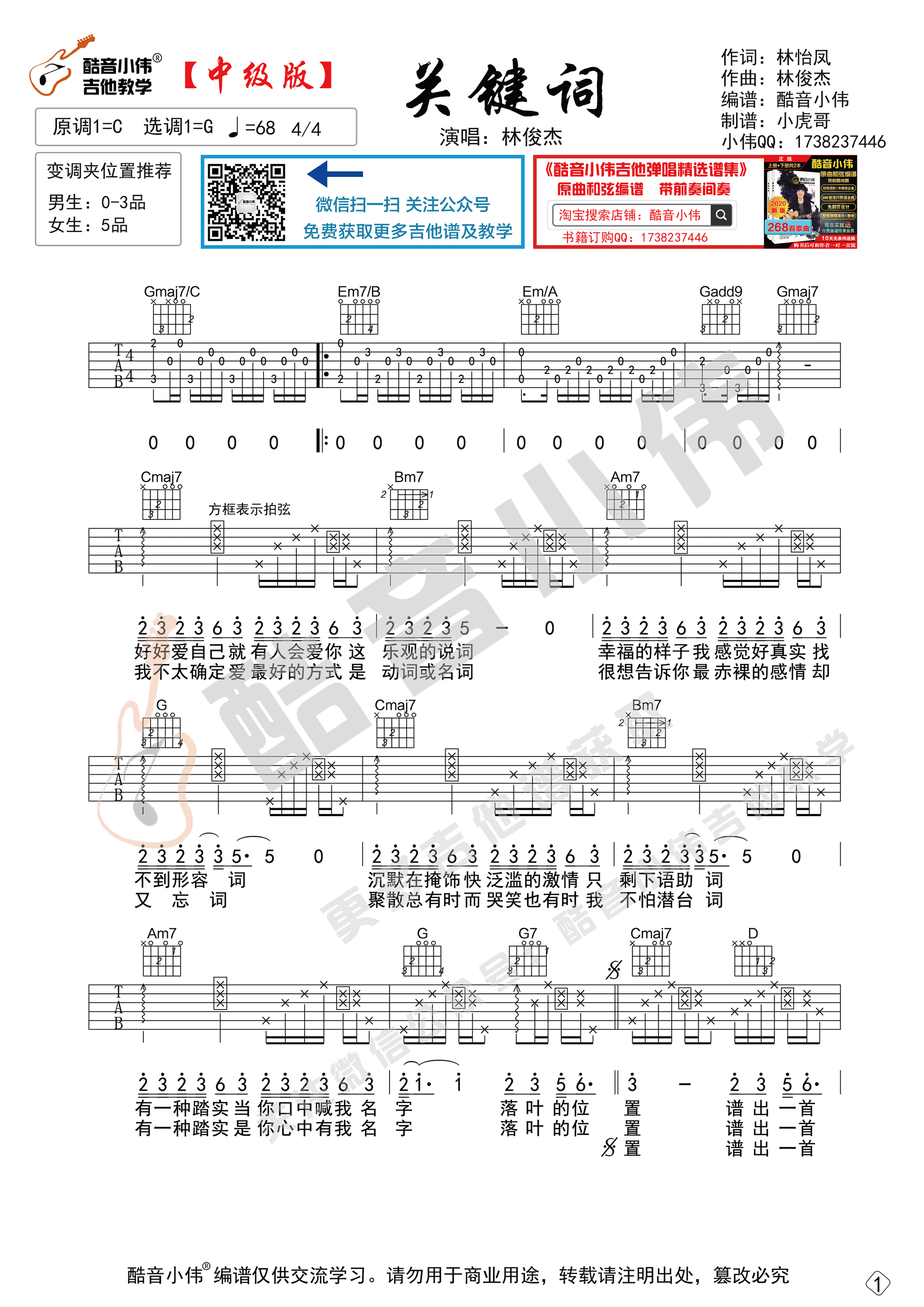 林俊杰_《关键词》吉他六线谱G调_酷音小伟弹唱伴奏六线谱
