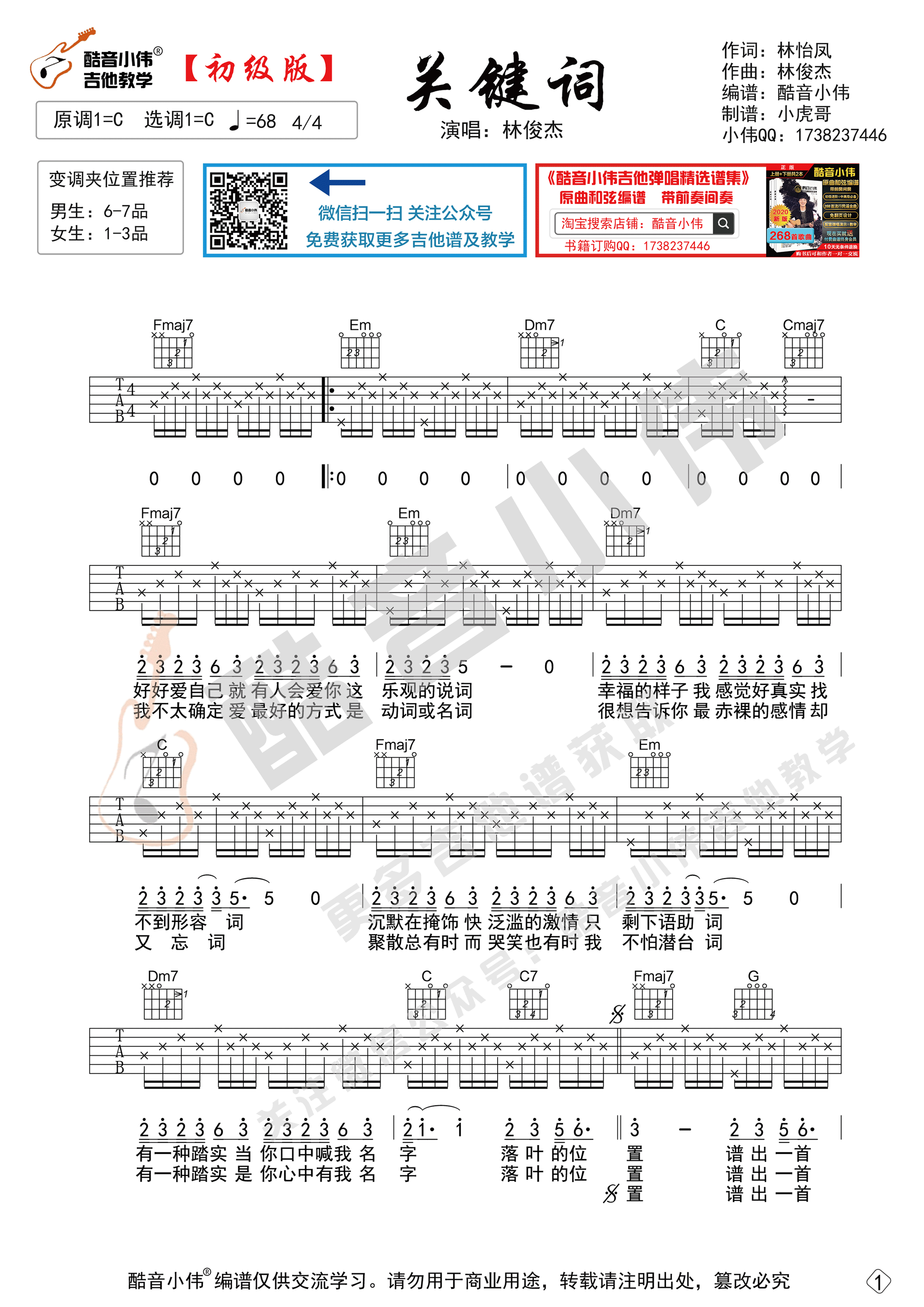 林俊杰_《关键词》吉他六线谱G调_酷音小伟弹唱伴奏六线谱