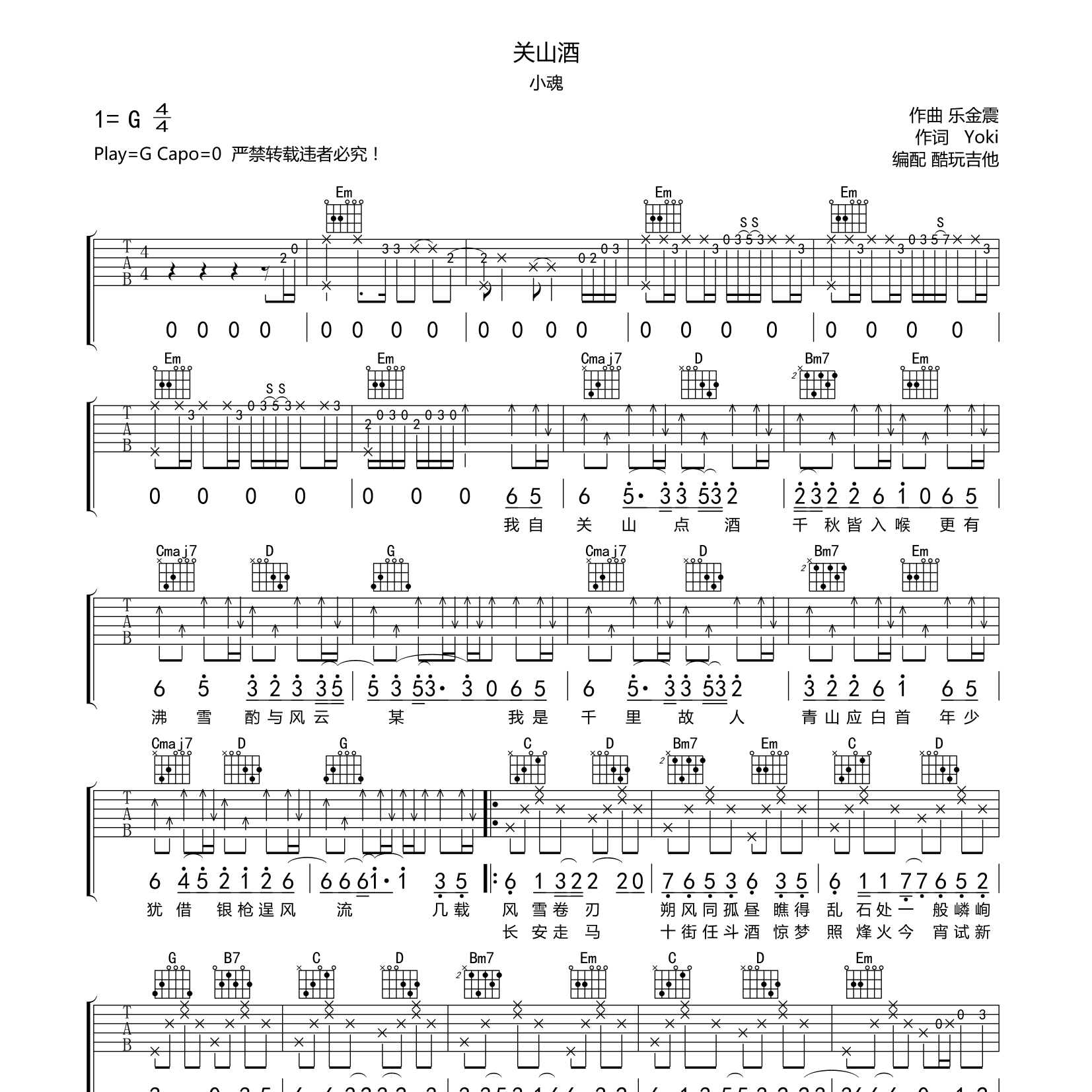小魂_关山酒吉他六线谱G调_酷玩吉他弹唱伴奏六线谱