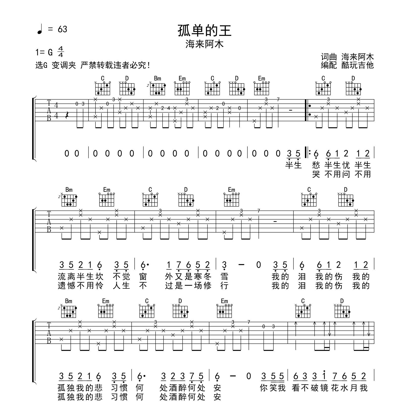 海来阿木_孤单的王吉他六线谱G调_酷玩吉他弹唱伴奏六线谱