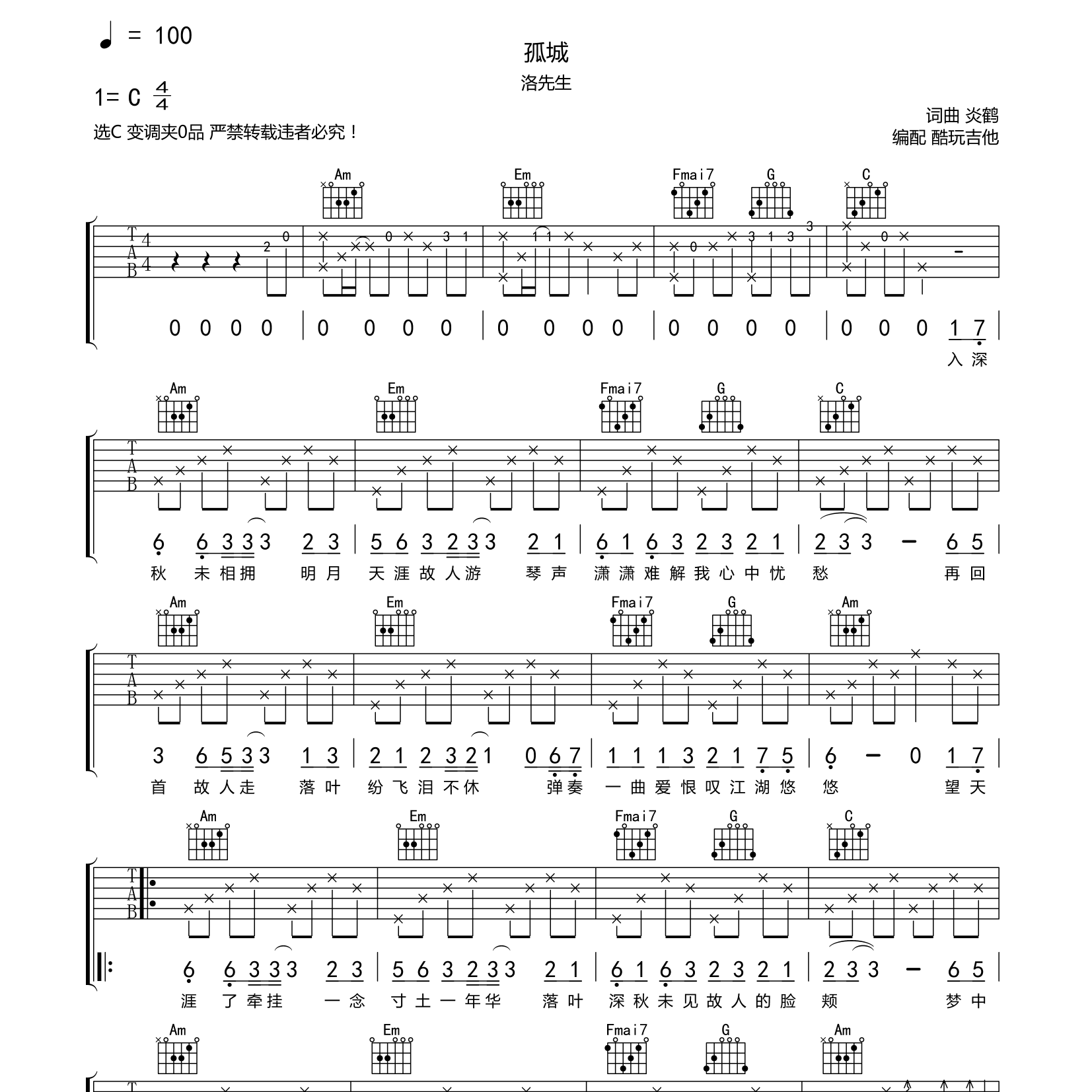 洛先生_孤城吉他六线谱C调_酷玩吉他弹唱伴奏六线谱