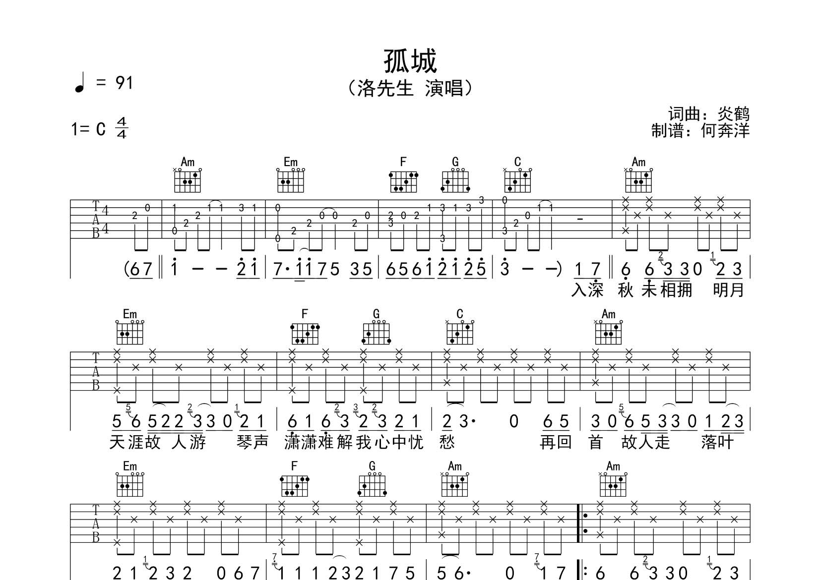 洛先生_孤城吉他六线谱C调_飞韵吉他弹唱伴奏六线谱
