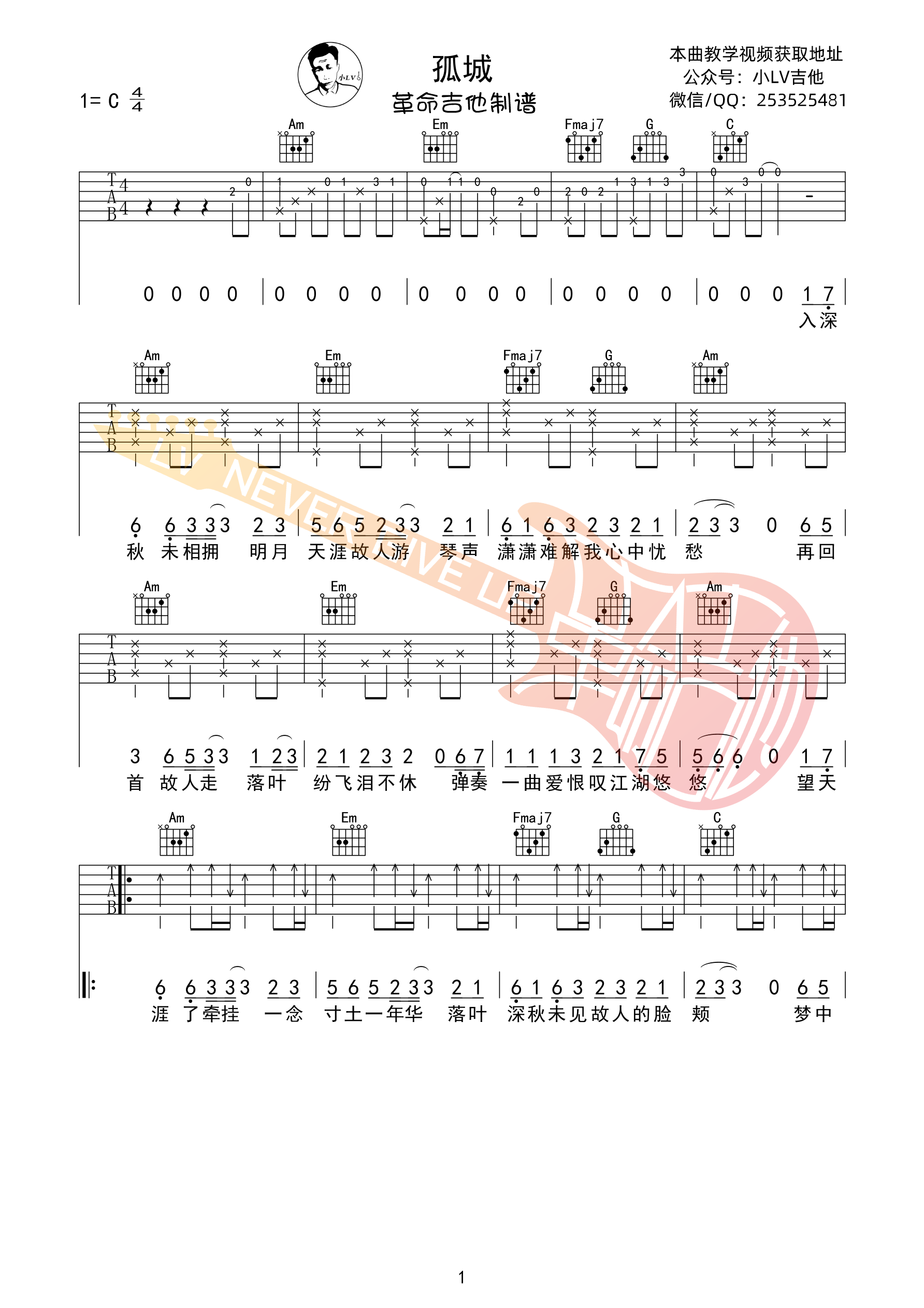 洛先生《孤城》吉他六线谱C调_革命吉他制谱