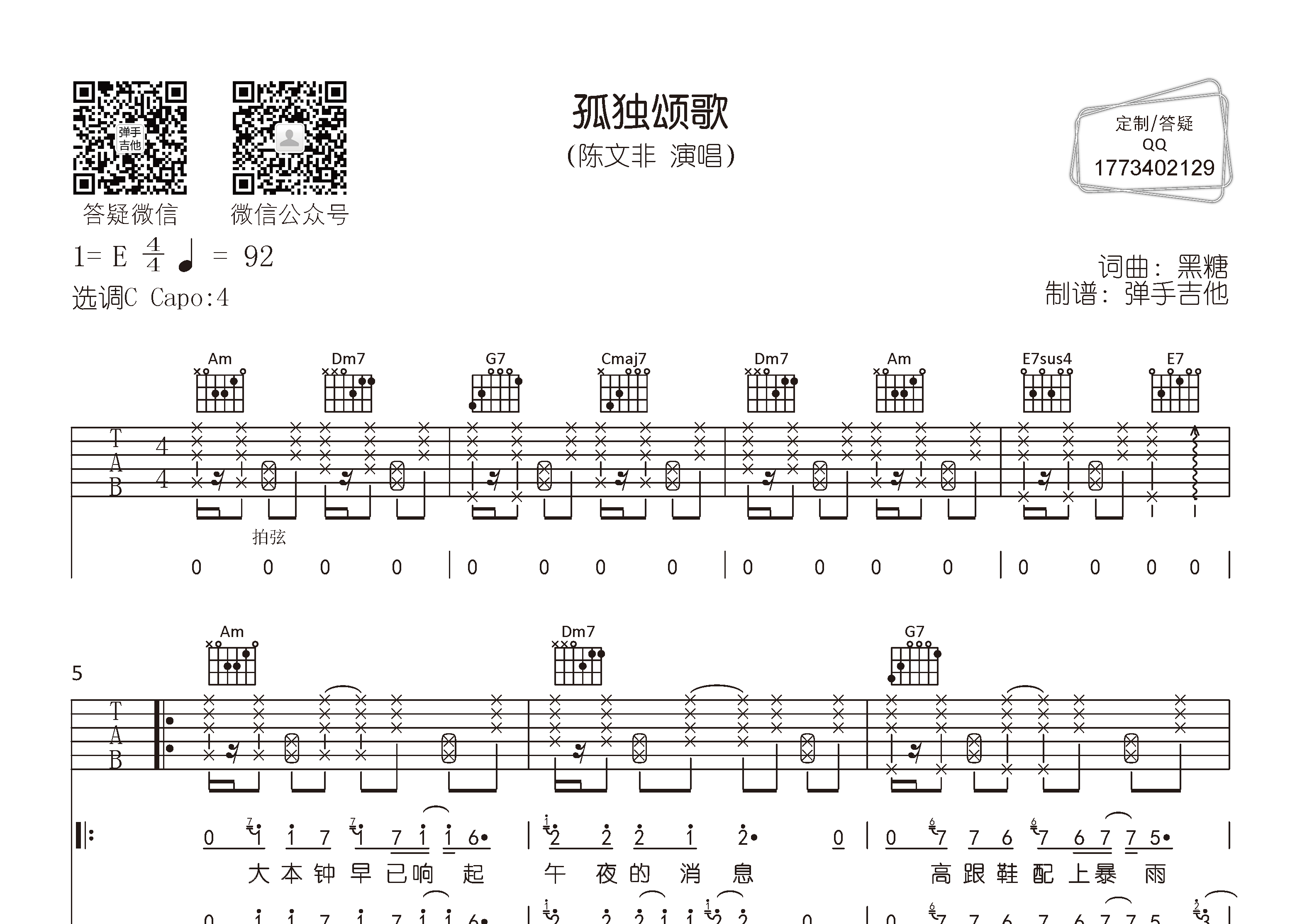陈文非_孤独颂歌吉他六线谱C调_弹手吉他弹唱伴奏六线谱