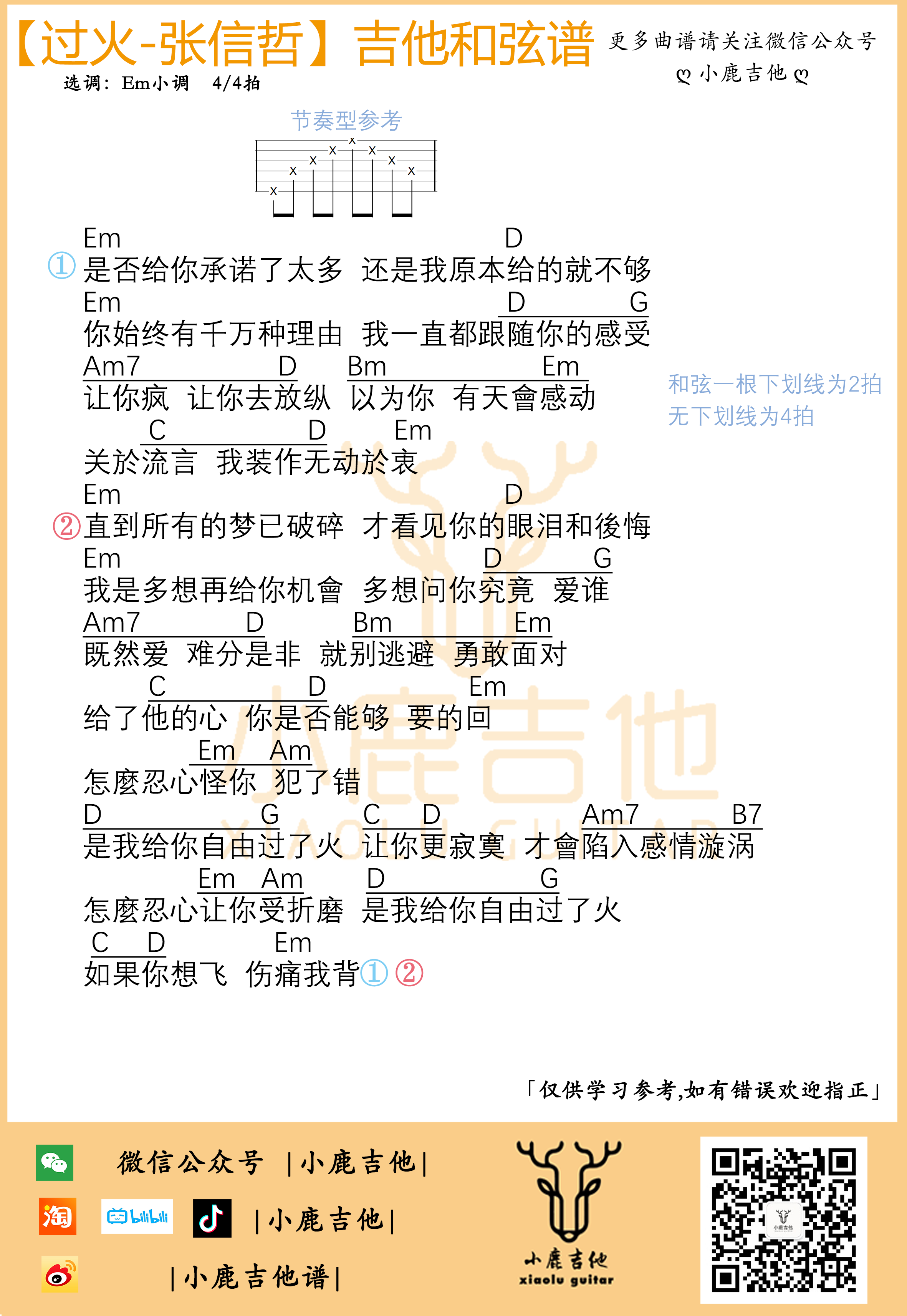 张信哲《过火》吉他六线谱Em小调_小鹿吉他制谱