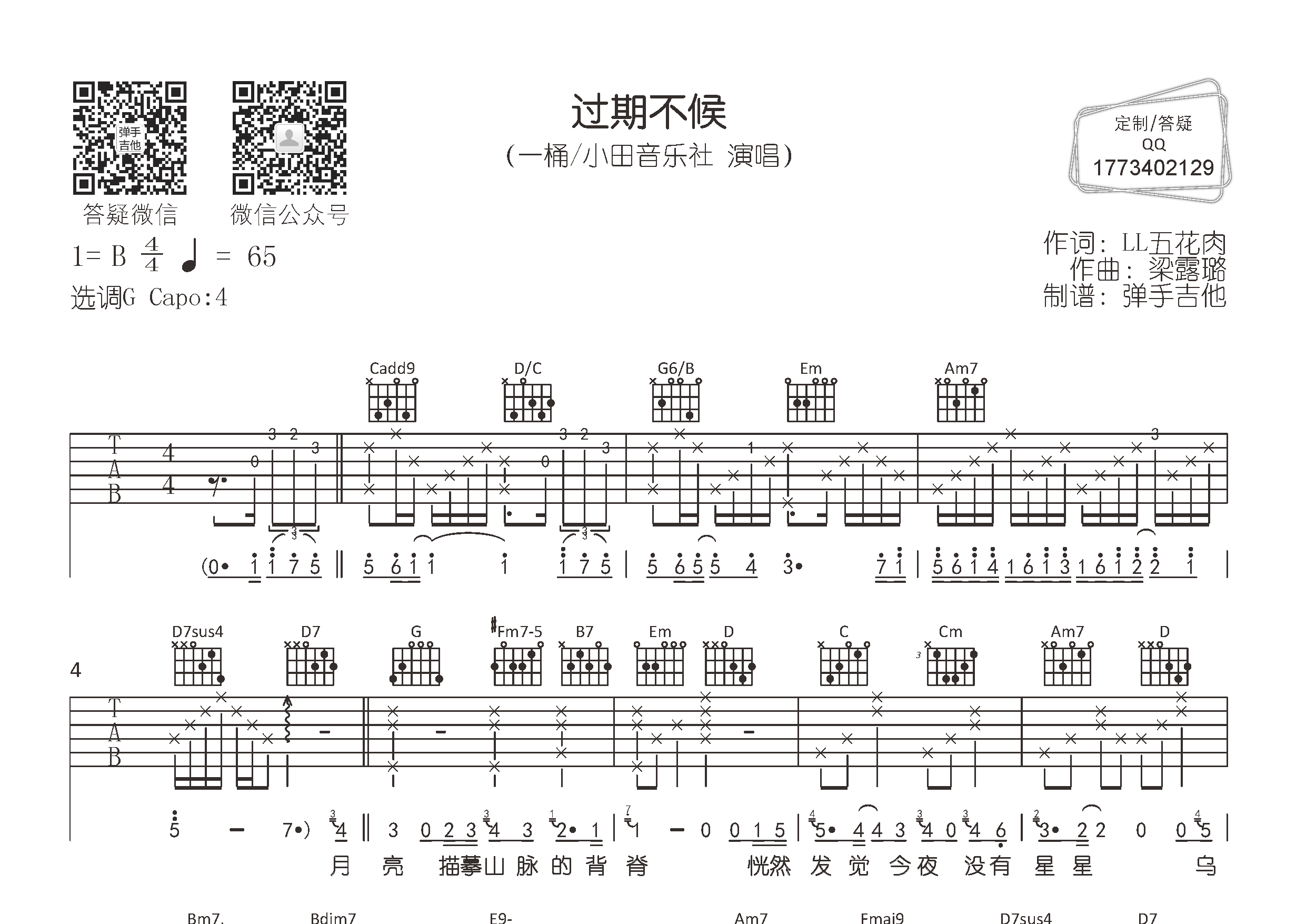 一桶/小田音乐社_过期不候吉他六线谱G调_弹手吉他弹唱伴奏六线谱