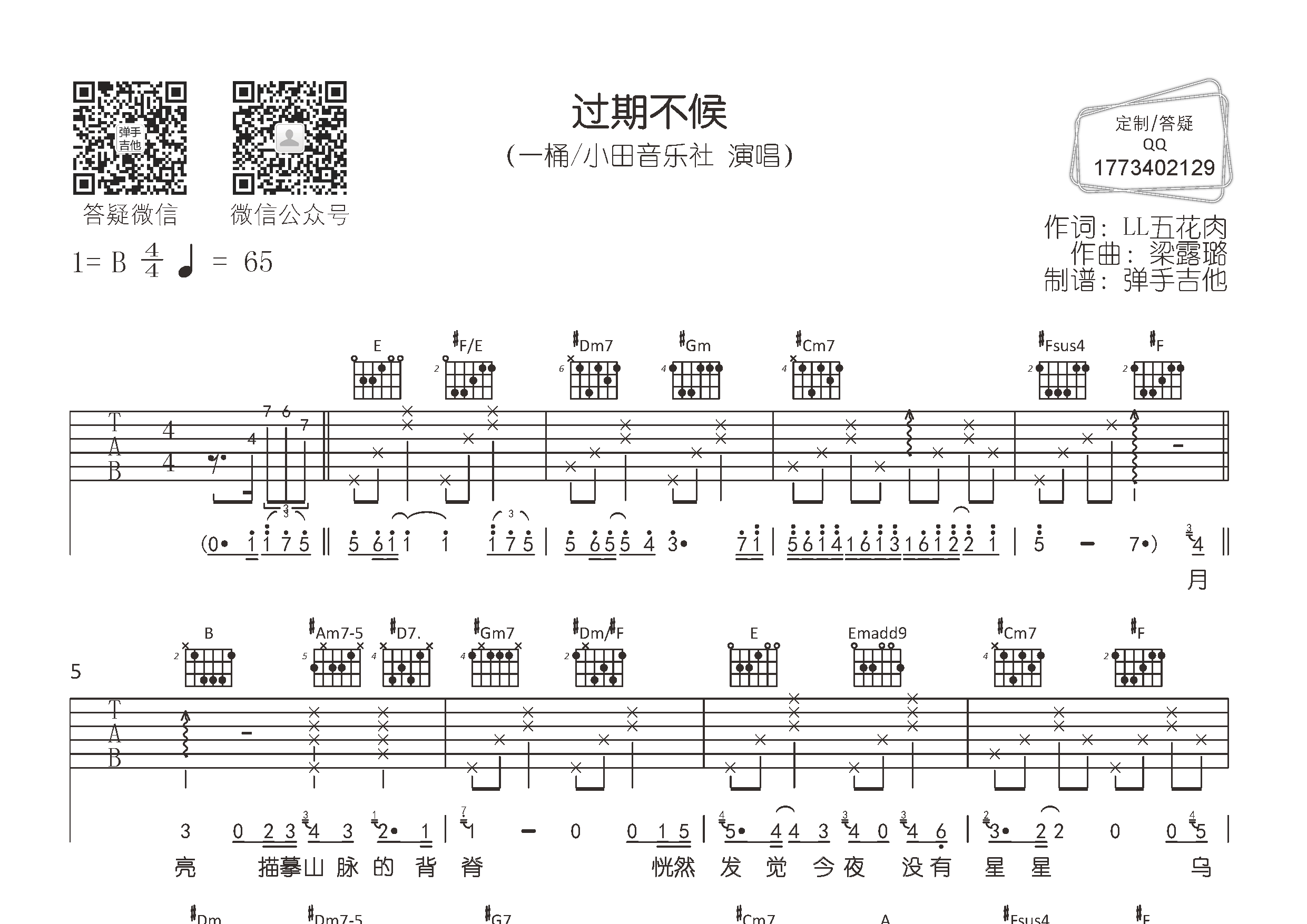 一桶/小田音乐社_过期不候吉他六线谱B调_弹手吉他弹唱伴奏六线谱