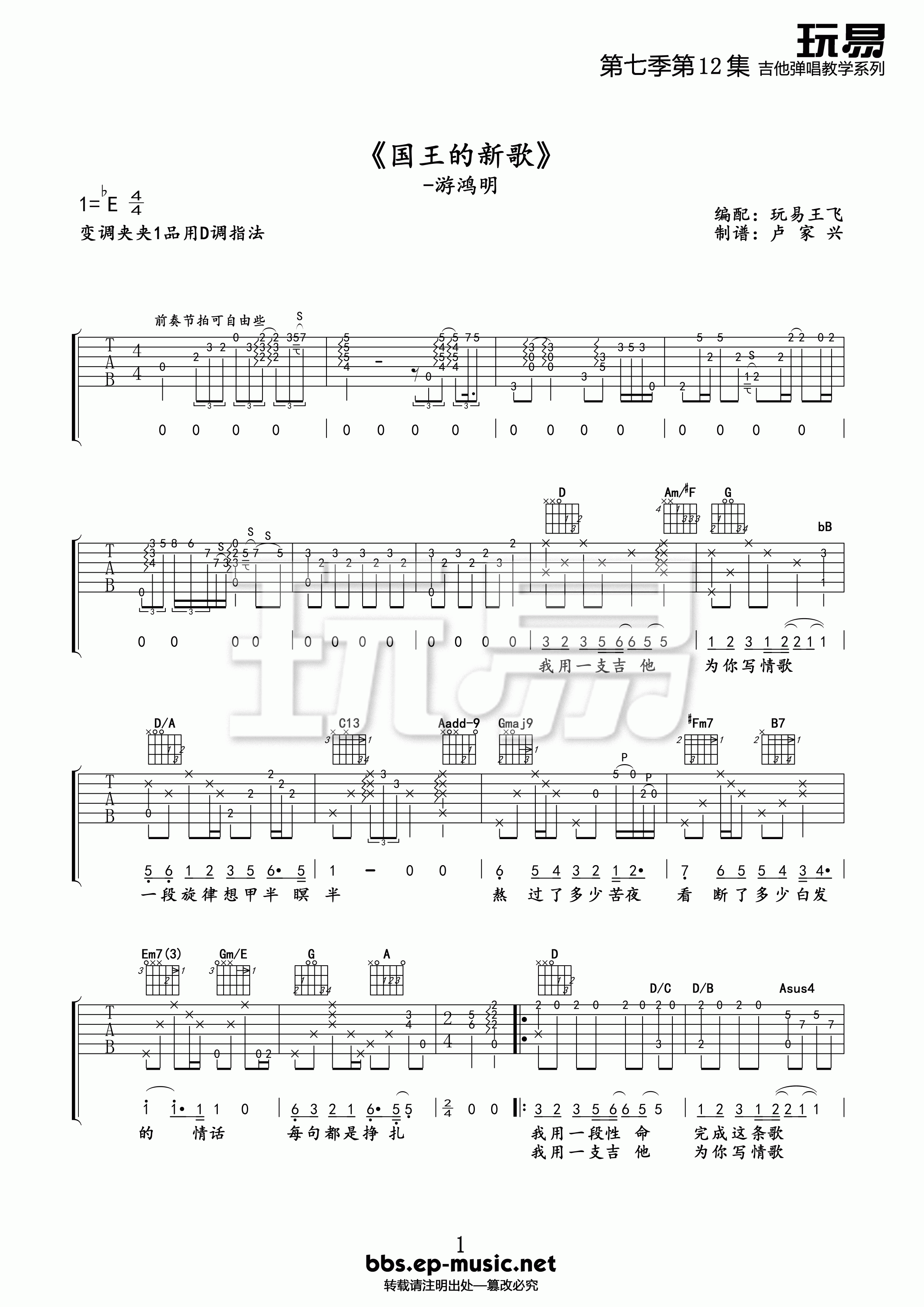游鸿明_国王的最新歌曲吉他六线谱E调_玩易吉他弹唱伴奏六线谱