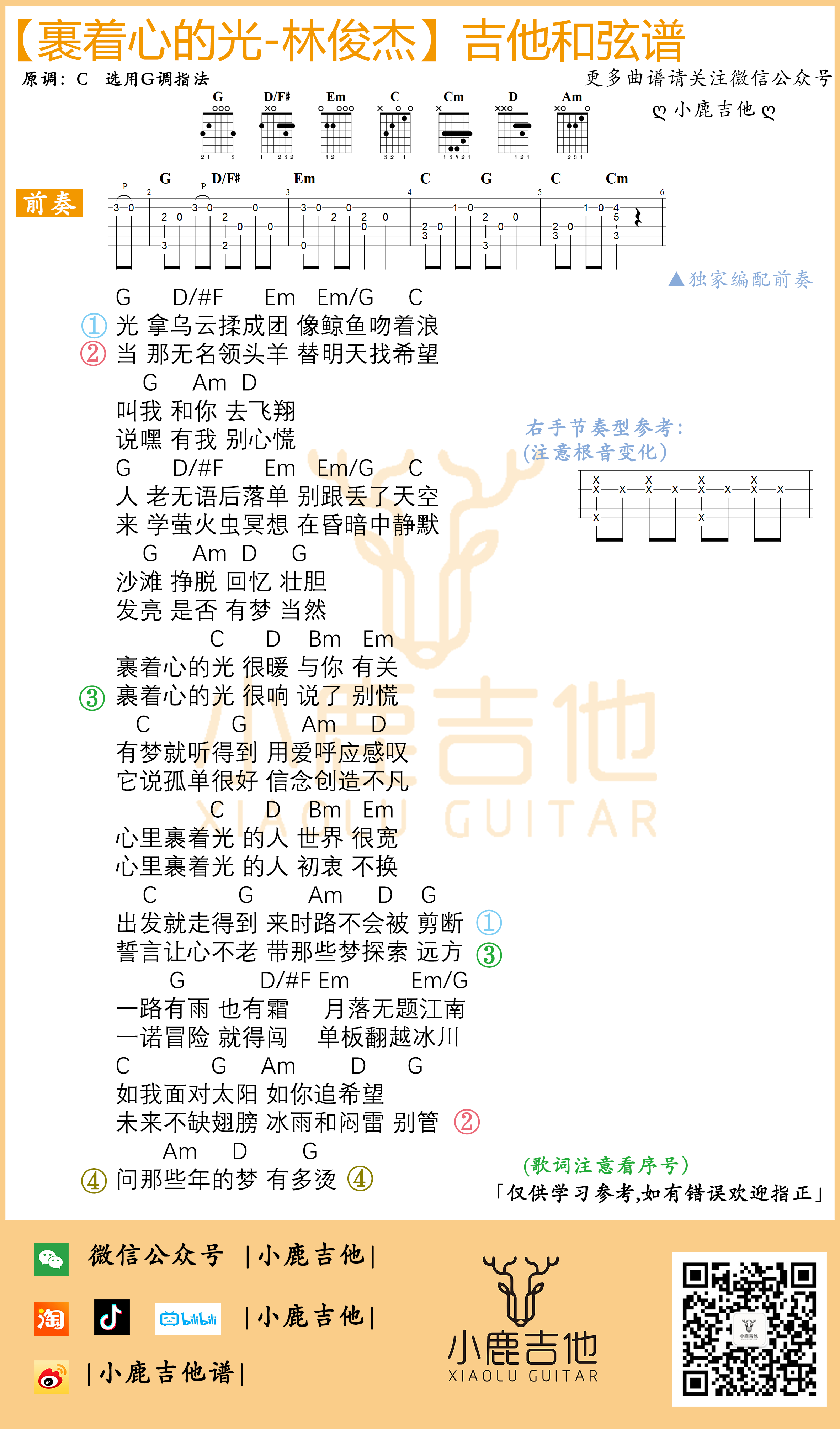 林俊杰《裹着心的光》吉他六线谱G调_小鹿吉他拇指弹拨