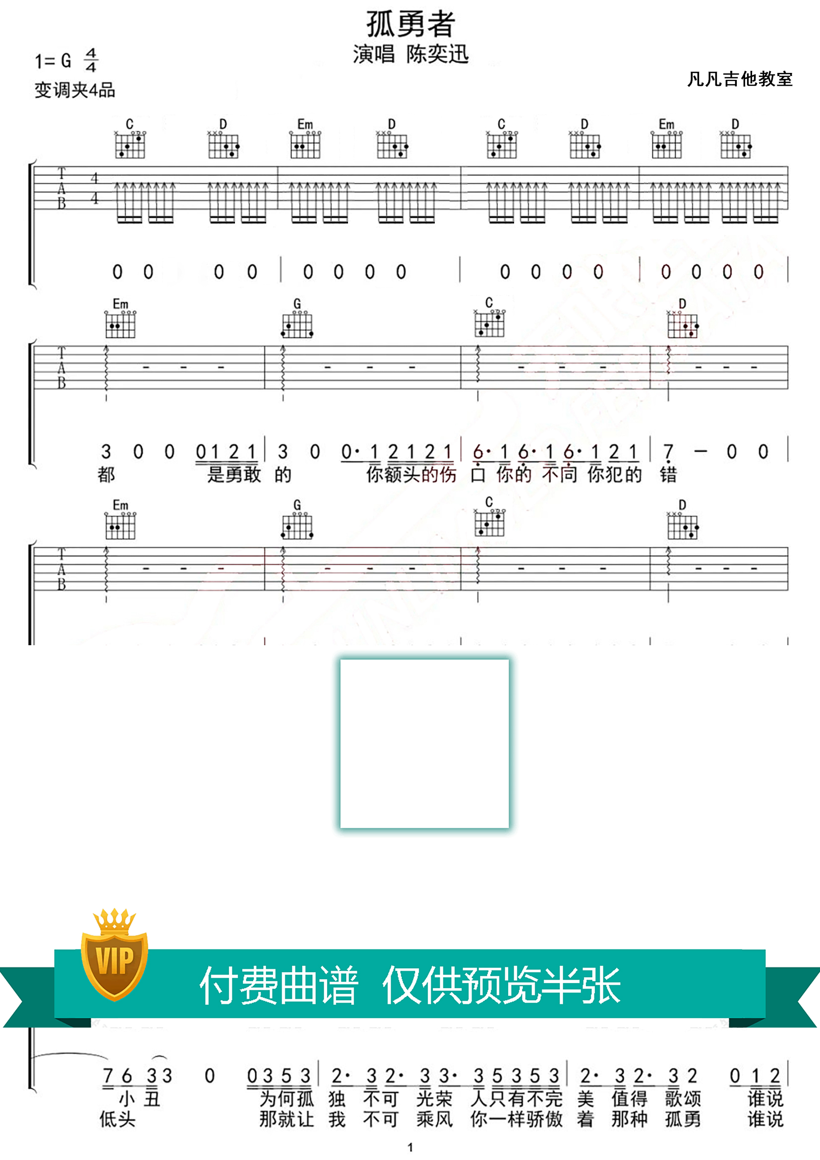 陈奕迅_孤勇者吉他六线谱_超还原版编配原调_凡凡吉他教室弹唱伴奏六线谱
