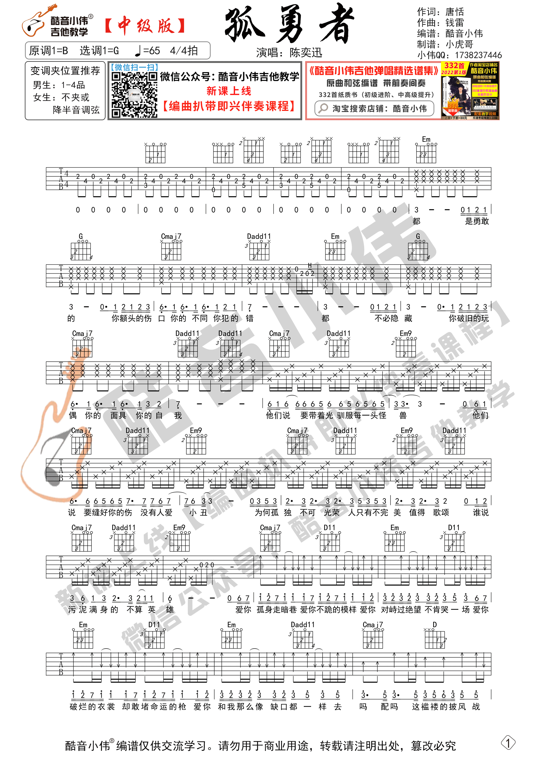 陈奕迅_孤勇者吉他六线谱G调中级版_酷音小伟编谱