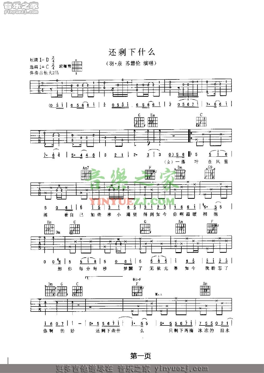 羽泉_还剩下些什么吉他六线谱C调_音乐之家弹唱伴奏六线谱
