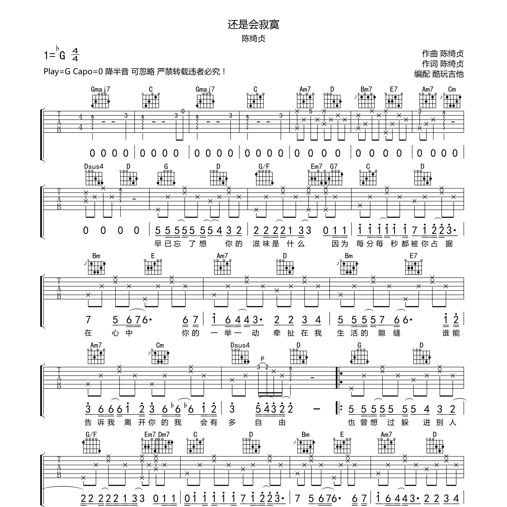 陈绮贞_还是会寂寞吉他六线谱G调_酷玩吉他弹唱伴奏六线谱
