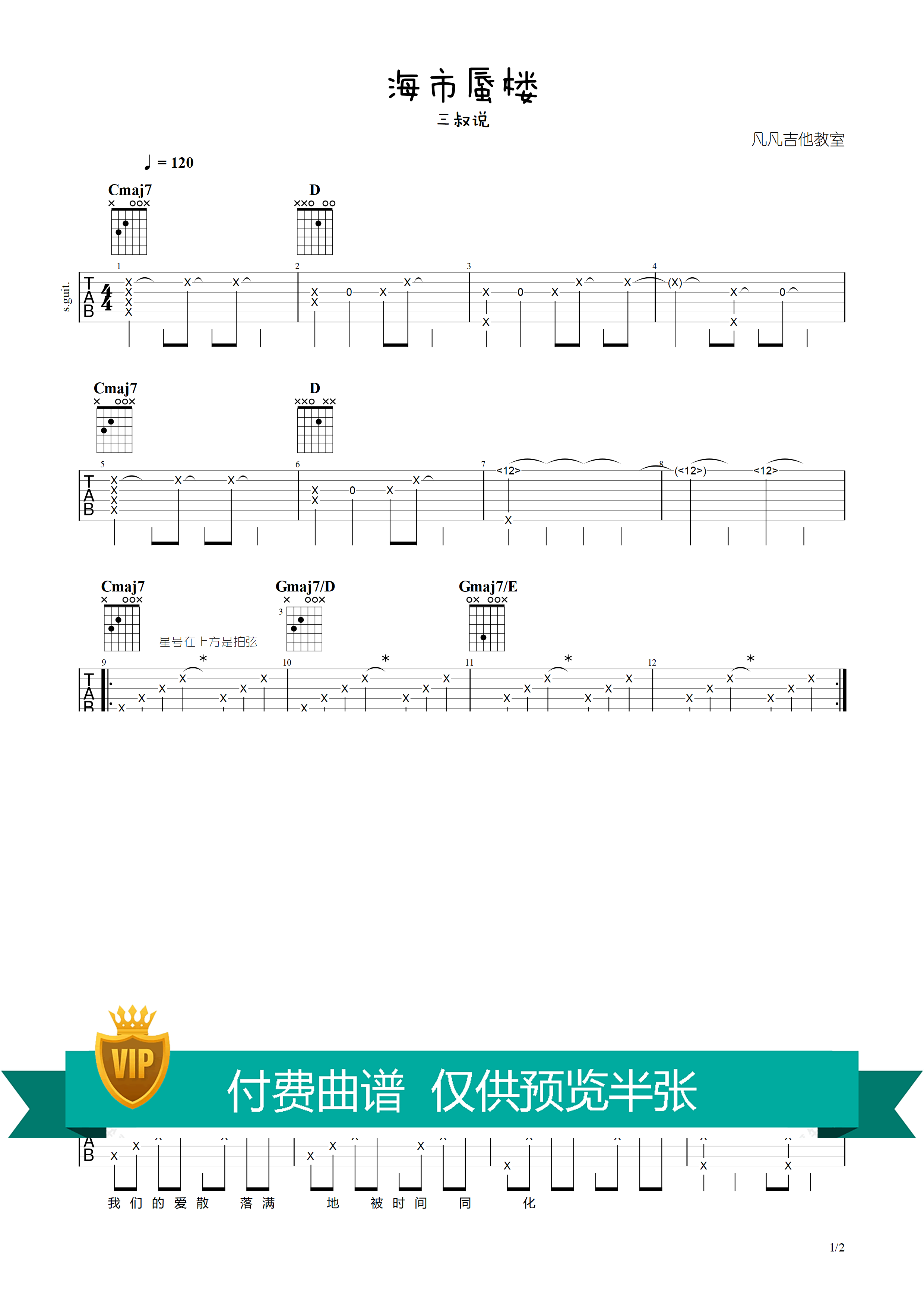 三叔说_《海市蜃楼》吉他六线谱调_凡凡吉他教室弹唱伴奏六线谱