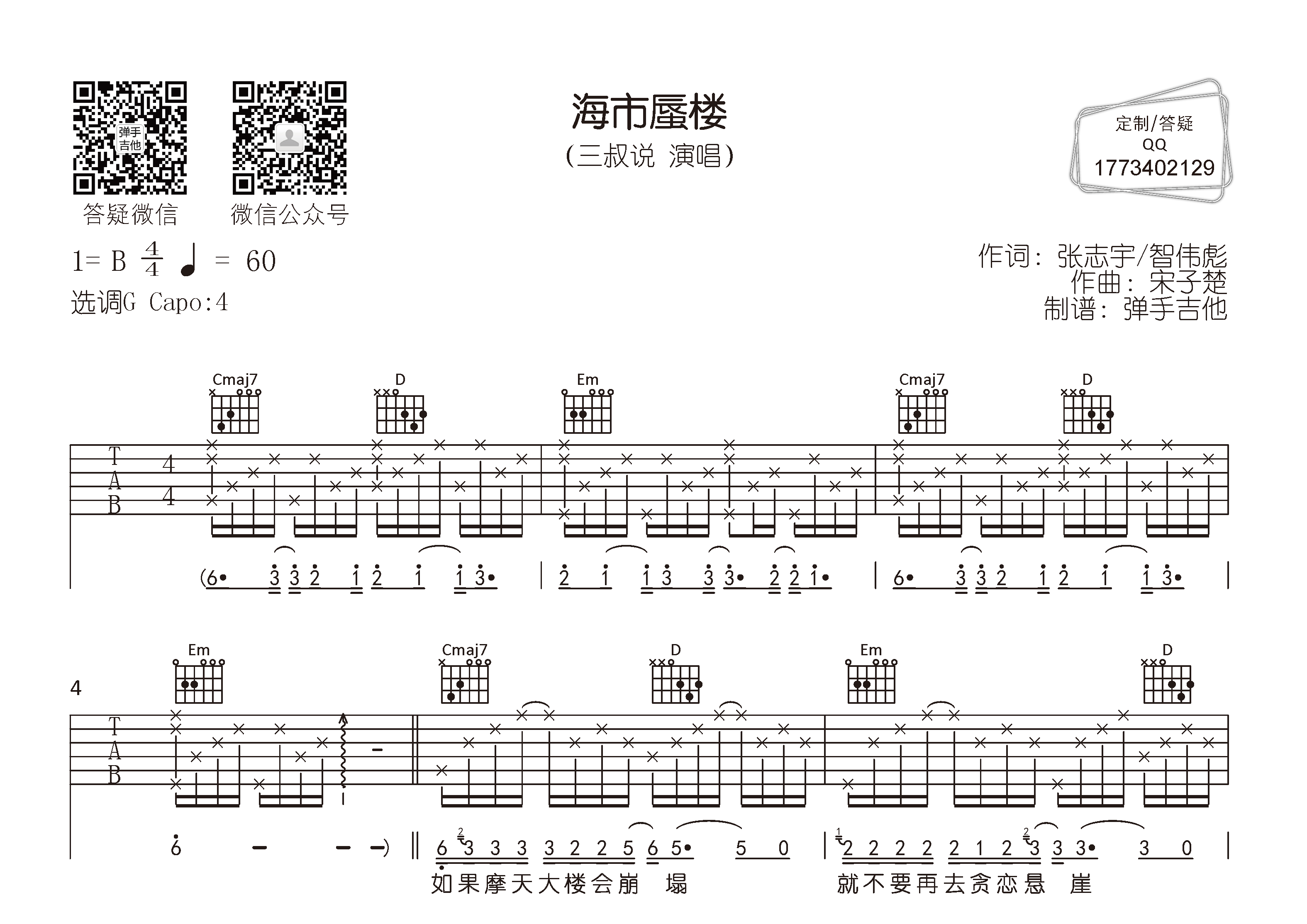 三叔说_海市蜃楼吉他六线谱G调_弹手吉他弹唱伴奏六线谱