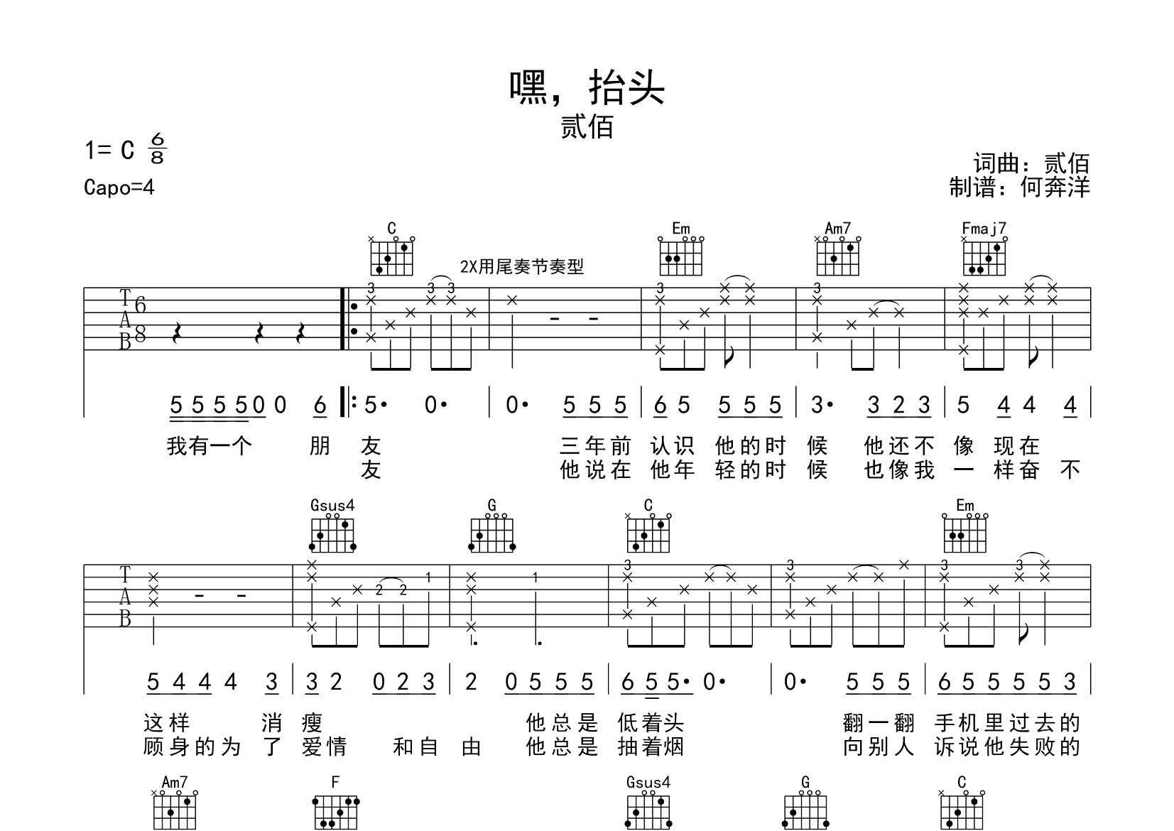贰佰_嘿抬头吉他六线谱C调_飞韵吉他弹唱伴奏六线谱