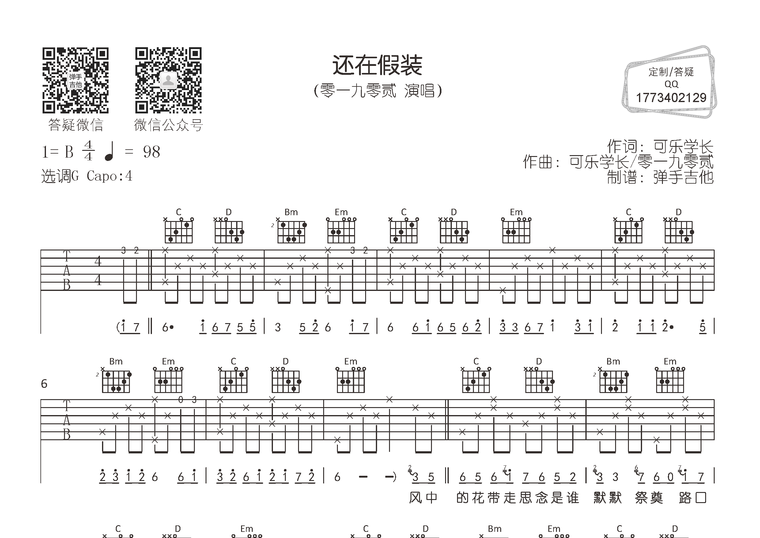 零一九零贰_还在假装吉他六线谱G调_弹手吉他弹唱伴奏六线谱