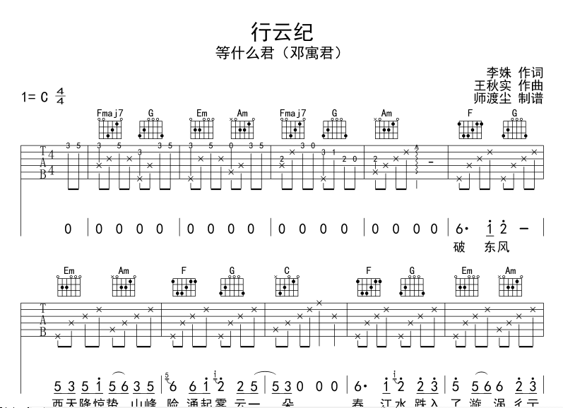 等什么君(邓寓君)_行云纪吉他六线谱C调_师渡尘弹唱伴奏六线谱