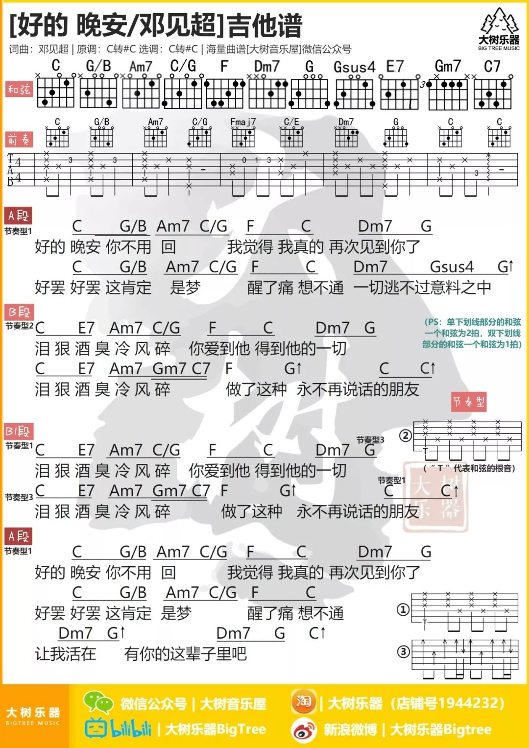 邓见超_好的_晚安吉他六线谱C调_大树音乐屋弹唱伴奏六线谱