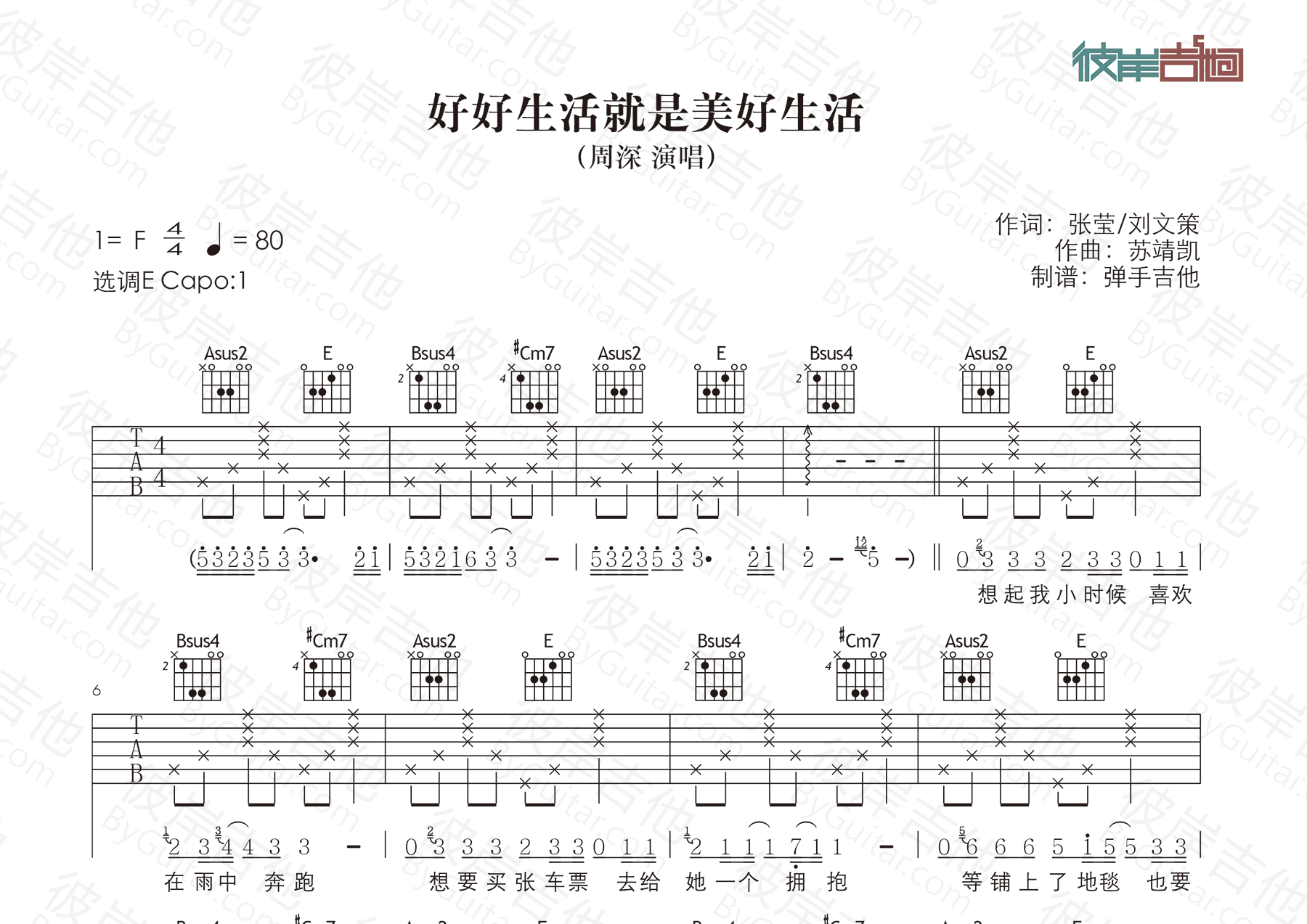 周深_好好生活就是美好生活吉他六线谱E调_弹手吉他弹唱伴奏六线谱