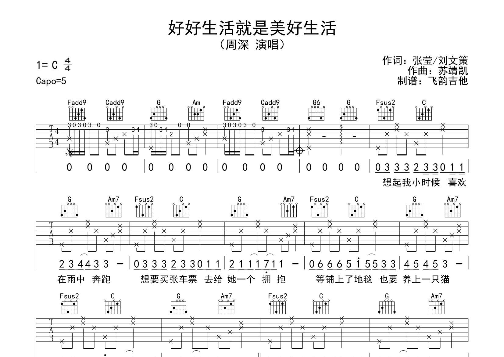 周深_好好生活就是美好生活吉他六线谱C调_飞韵吉他弹唱伴奏六线谱