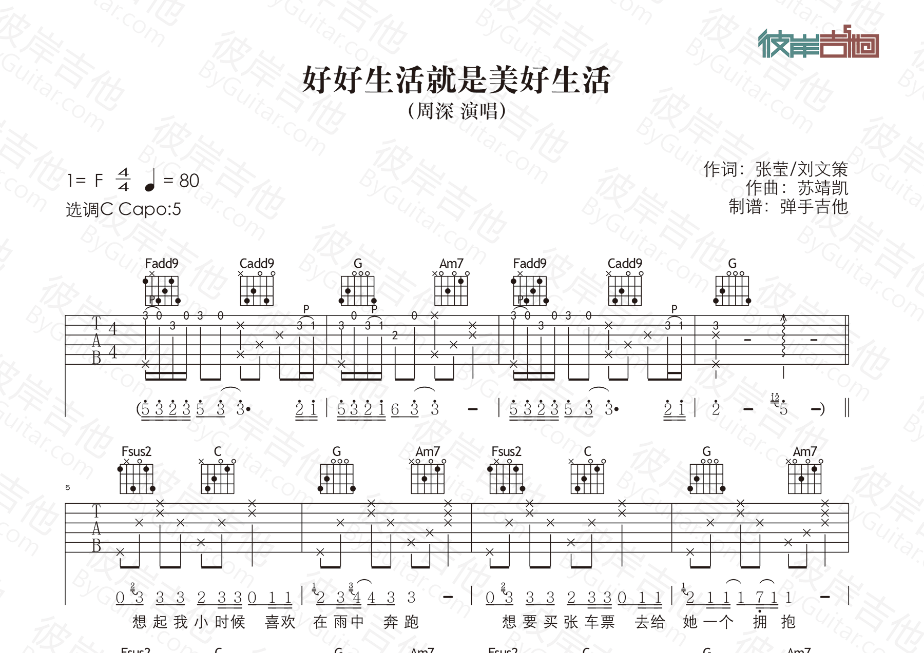 周深_好好生活就是美好生活吉他六线谱C调_弹手吉他弹唱伴奏六线谱