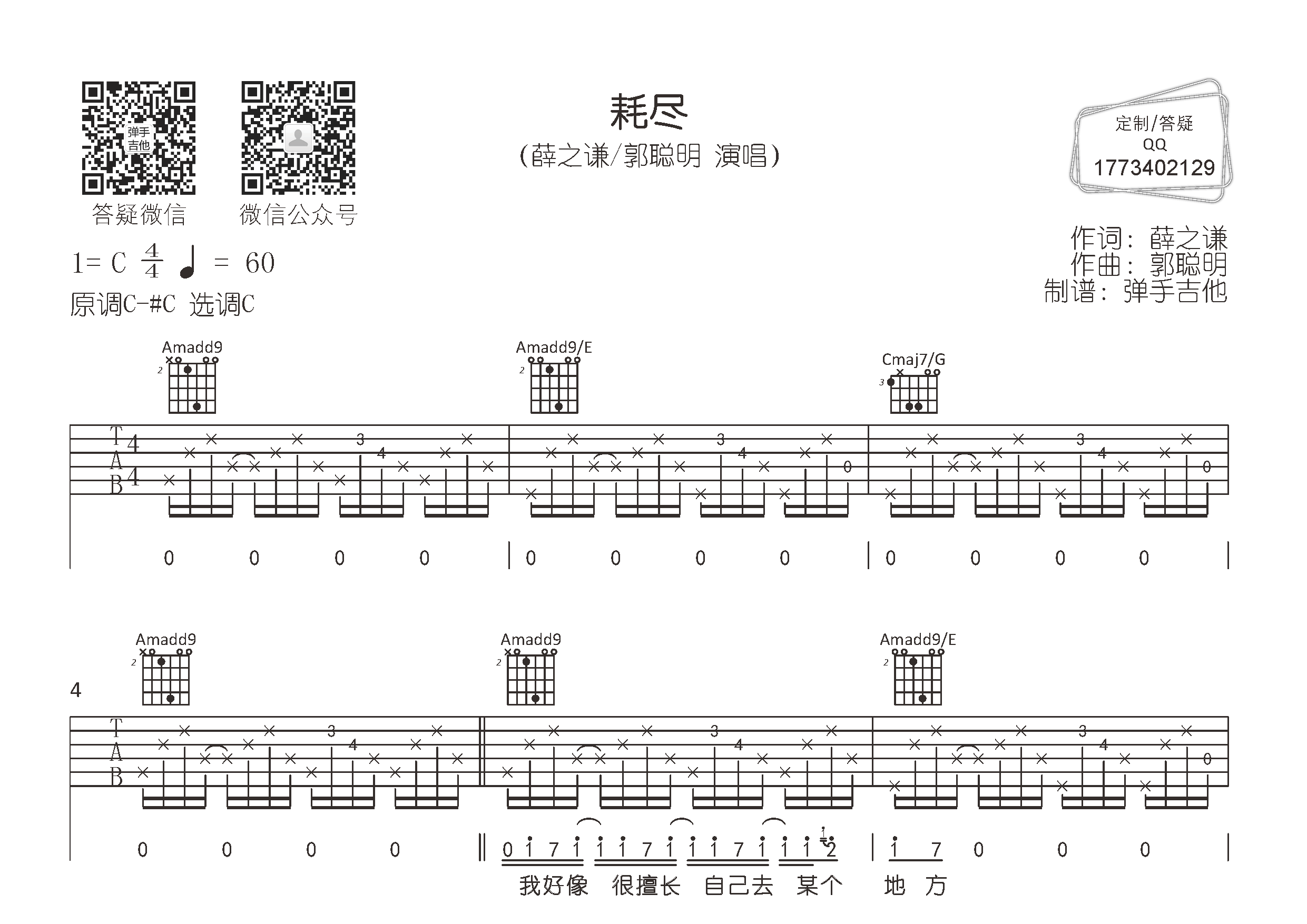 薛之谦/郭聪明_耗尽吉他六线谱C调_弹手吉他弹唱伴奏六线谱
