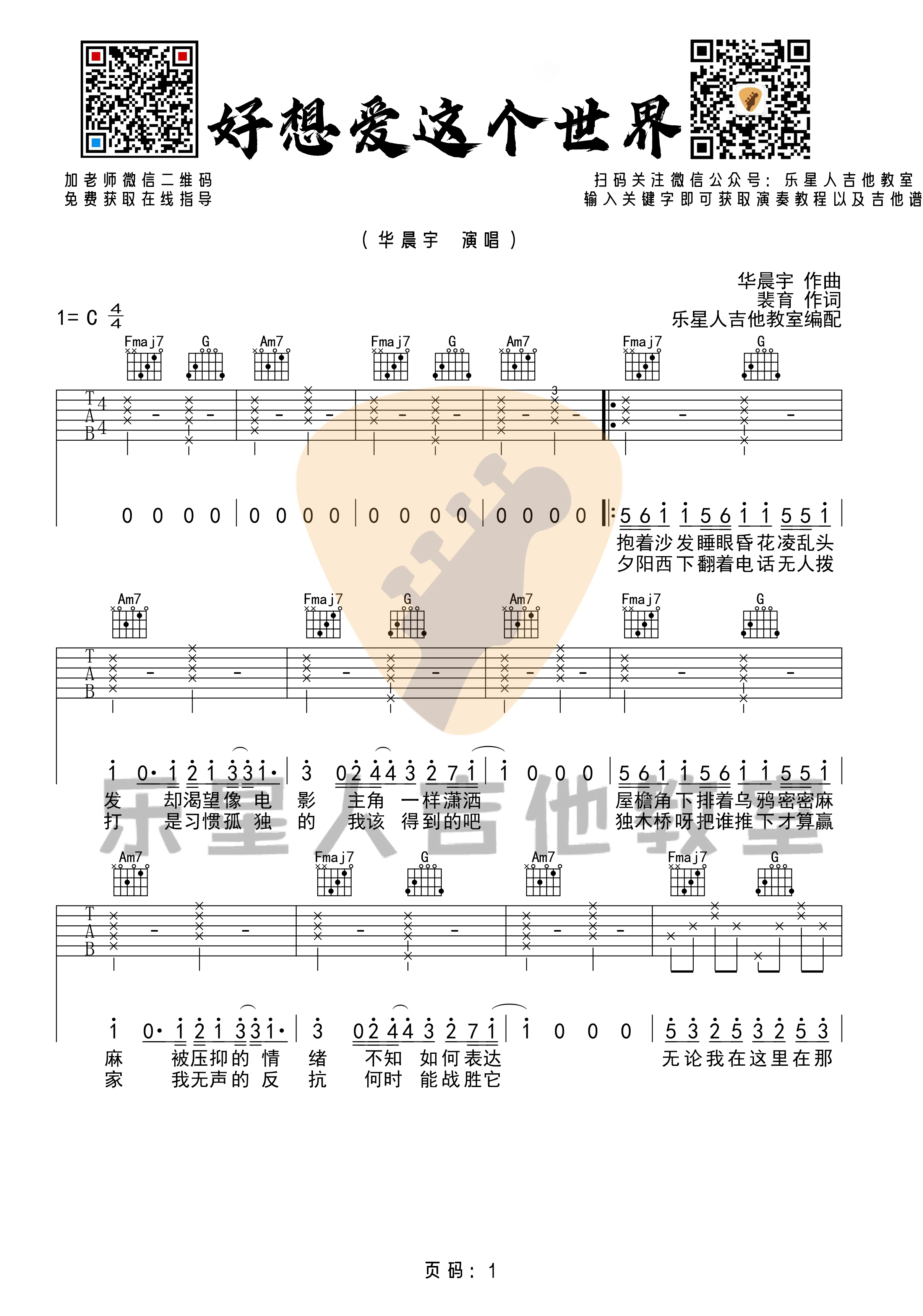 华晨宇_好想爱这个世界吉他六线谱C调_乐星人吉他教室弹唱伴奏六线谱