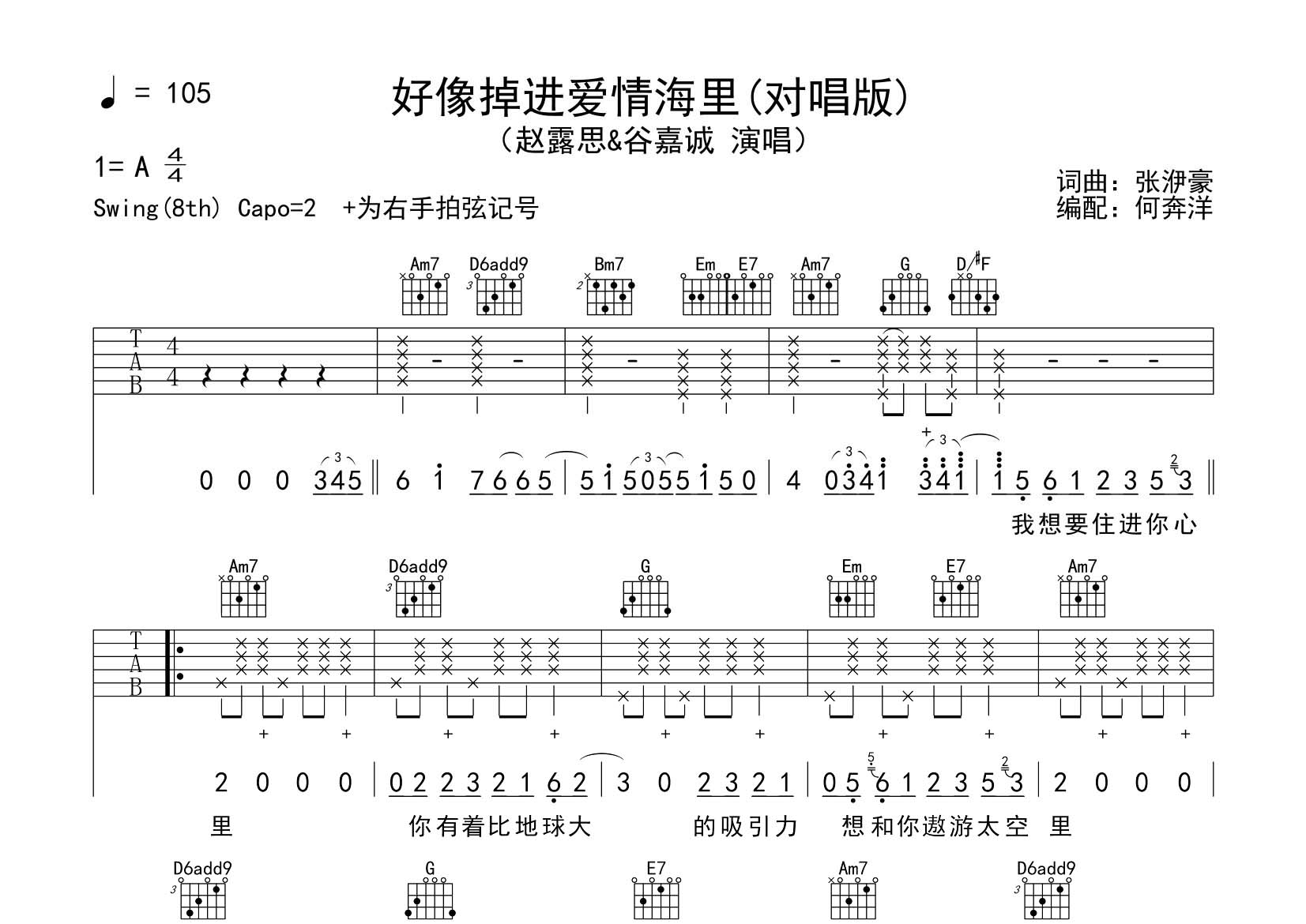 赵露思/谷嘉诚_好像掉进爱情海里吉他六线谱G调_飞韵吉他弹唱伴奏六线谱