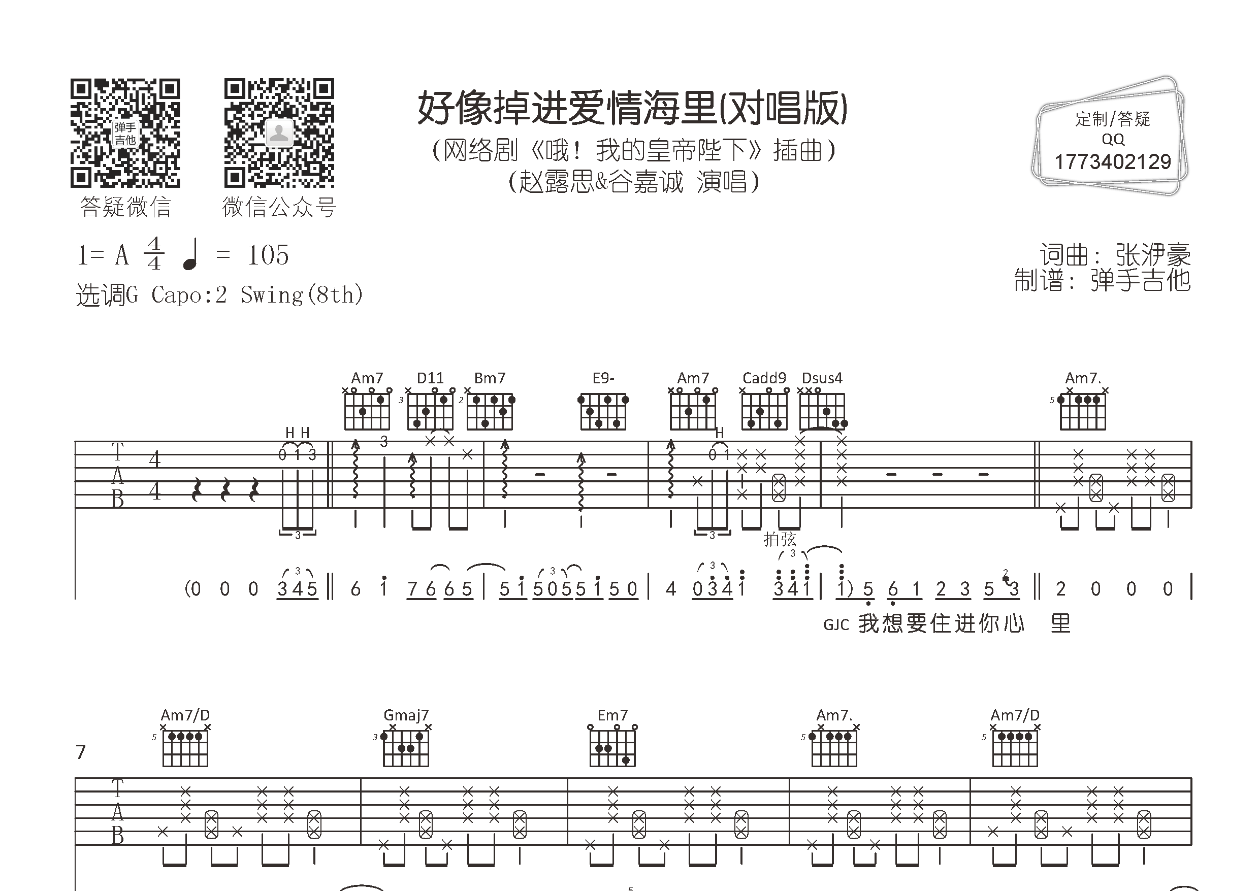 赵露思/谷嘉诚_好像掉进爱情海里吉他六线谱G调_弹手吉他弹唱伴奏六线谱