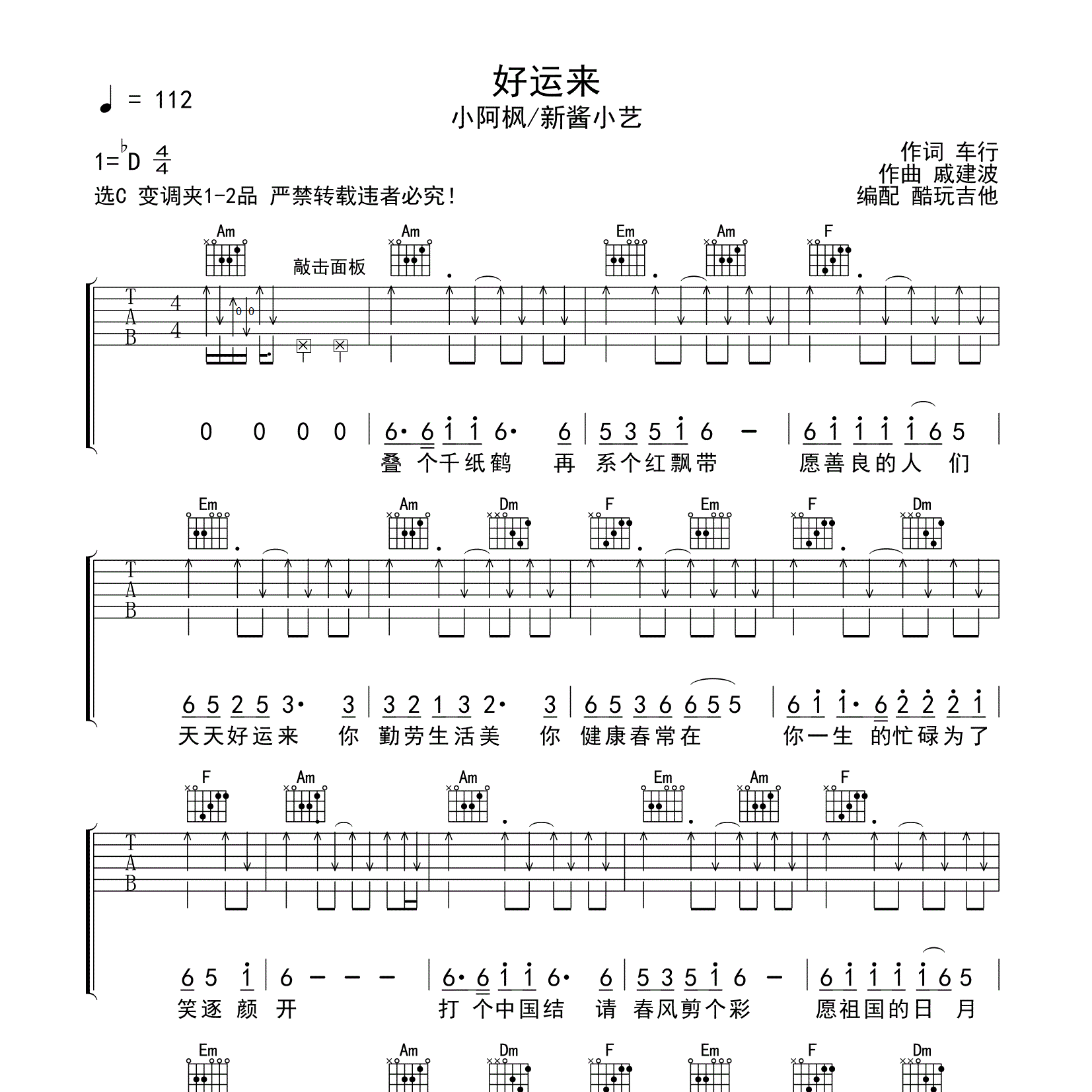 小阿枫_好运来吉他六线谱C调_酷玩吉他弹唱伴奏六线谱