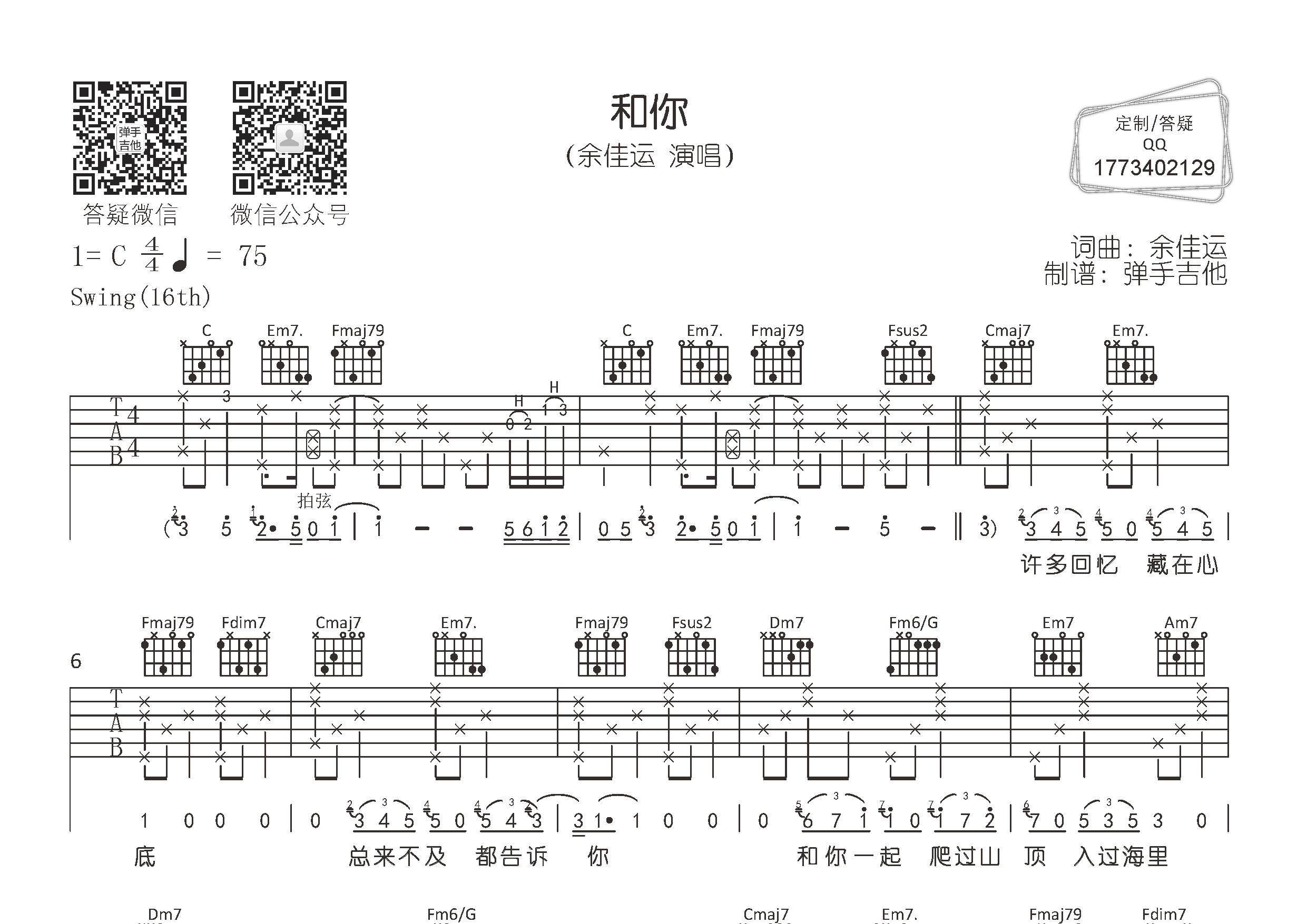余佳运_和你吉他六线谱C调_弹手吉他弹唱伴奏六线谱