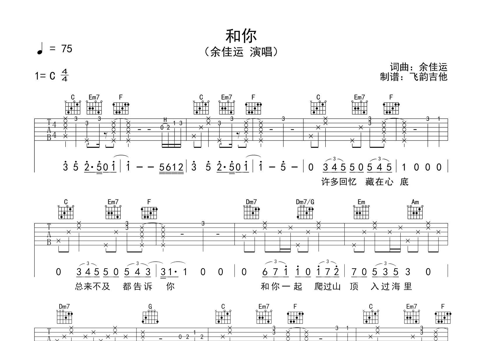 余佳运_和你吉他六线谱C调_飞韵吉他弹唱伴奏六线谱