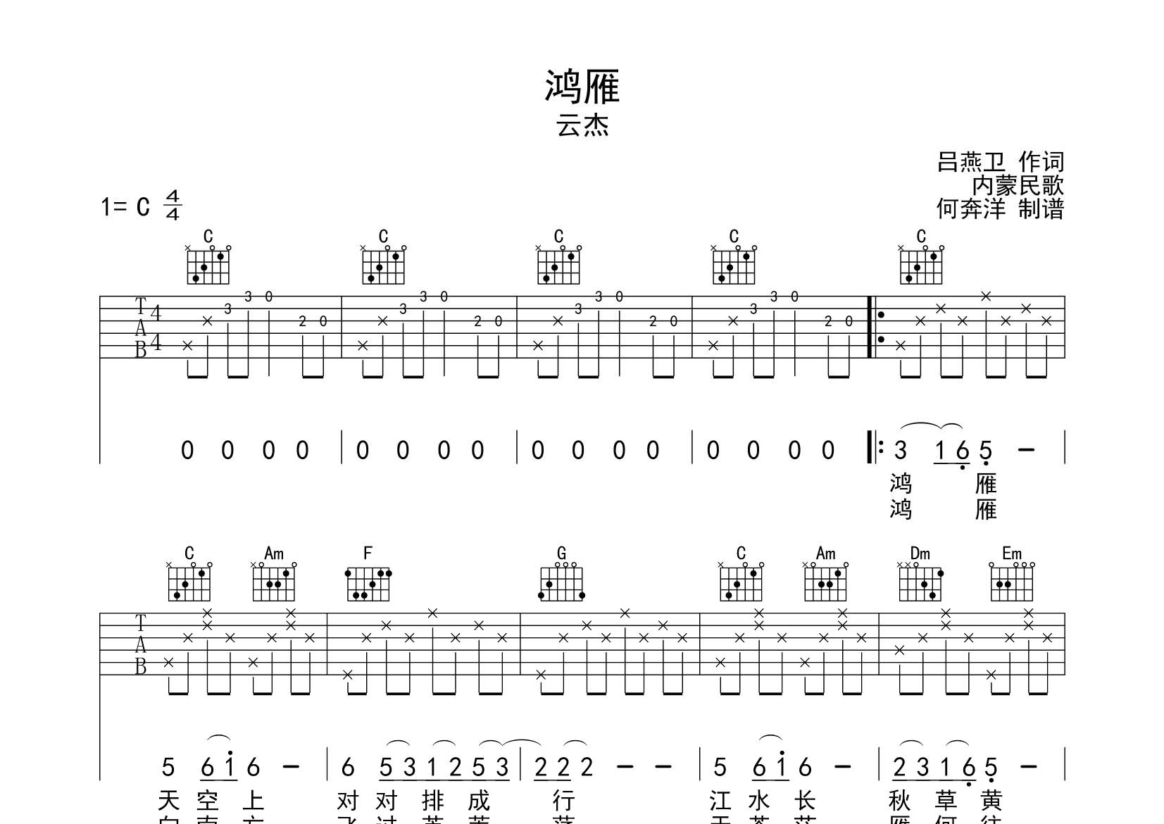 云杰_鸿雁吉他六线谱C调_飞韵吉他弹唱伴奏六线谱
