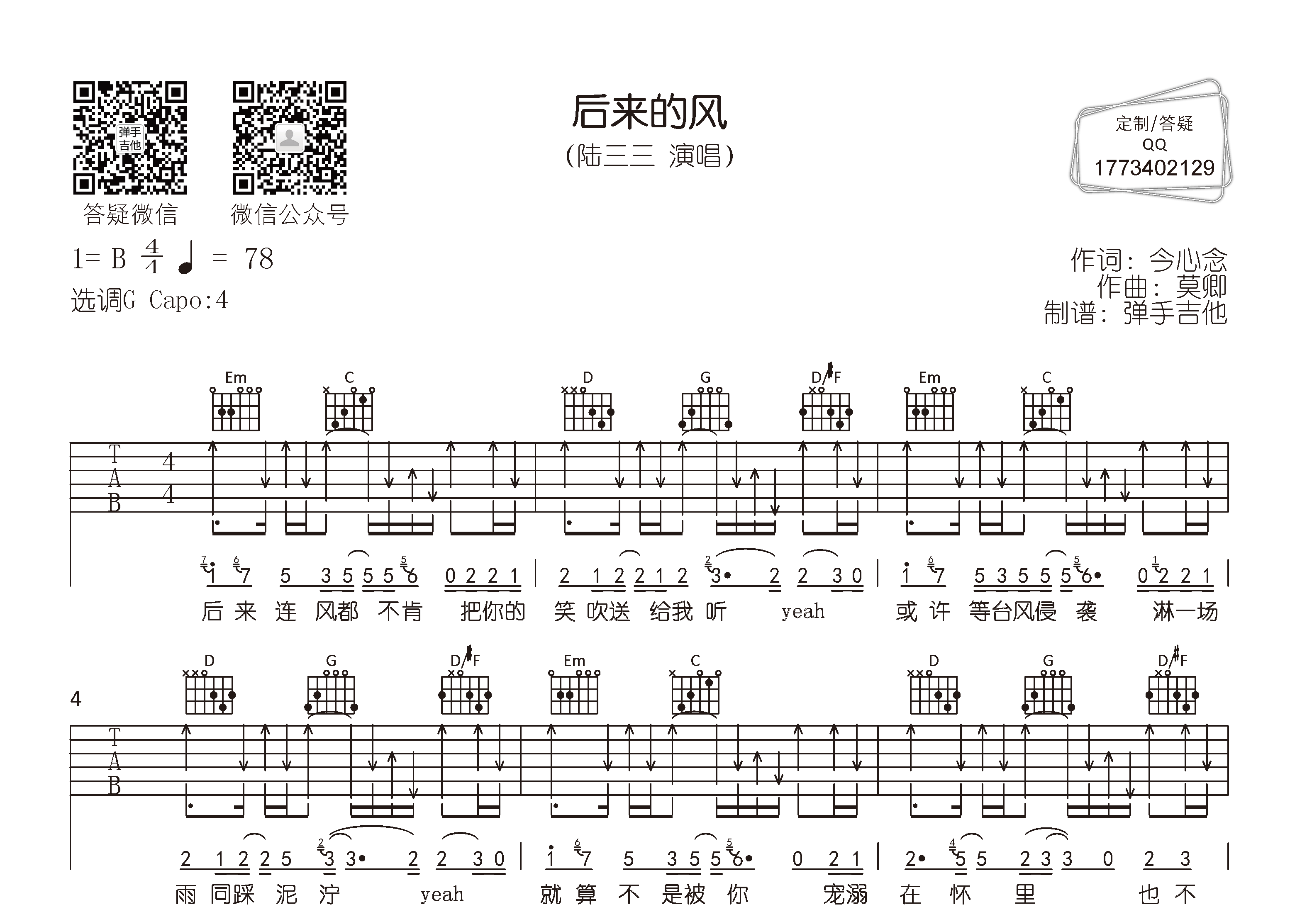 陆三三_后来的风吉他六线谱G调_弹手吉他弹唱伴奏六线谱