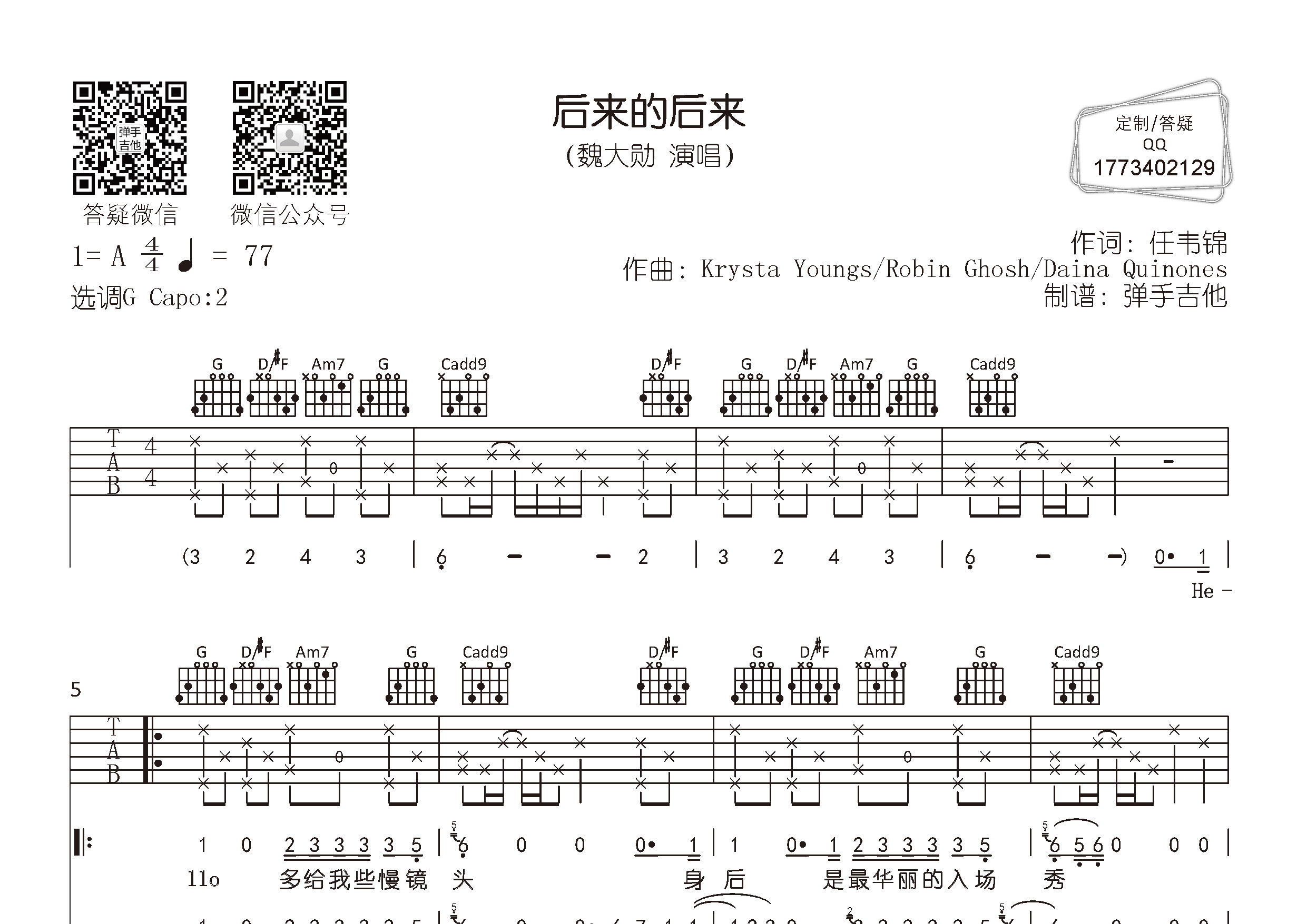 魏大勋_后来的后来吉他六线谱G调_弹手吉他弹唱伴奏六线谱