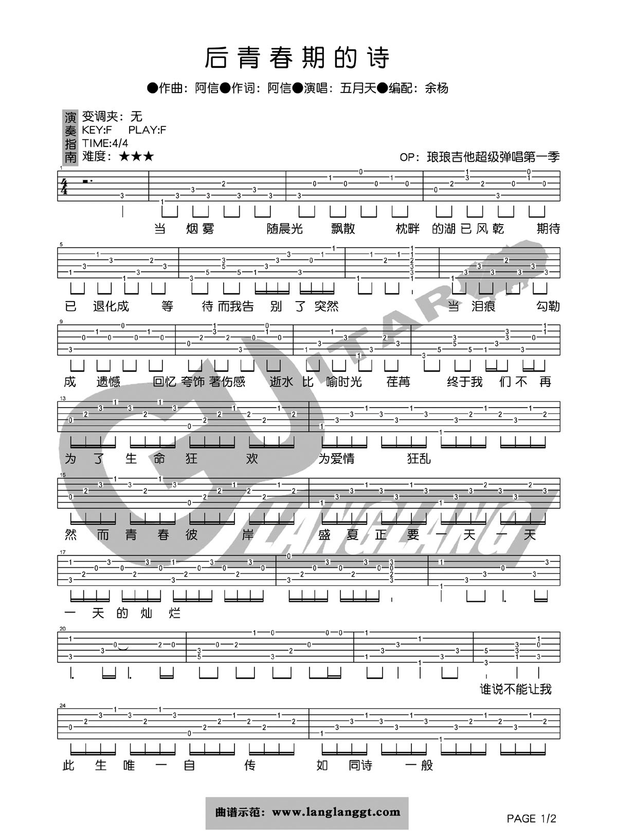 五月天_后青春期的诗吉他六线谱F调_琅琅吉他弹唱伴奏六线谱