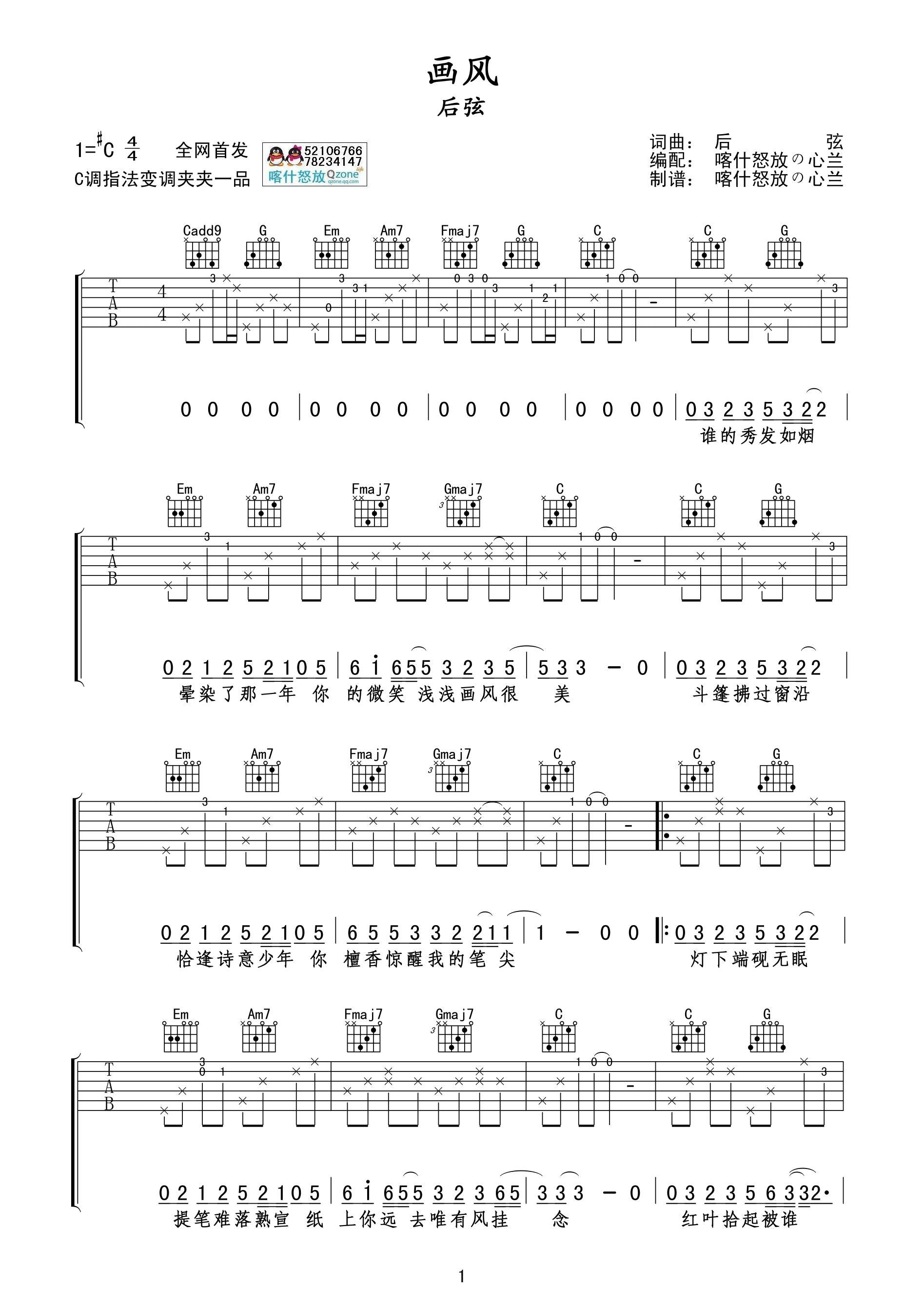 后弦_画风吉他六线谱C调_喀什怒放弹唱伴奏六线谱