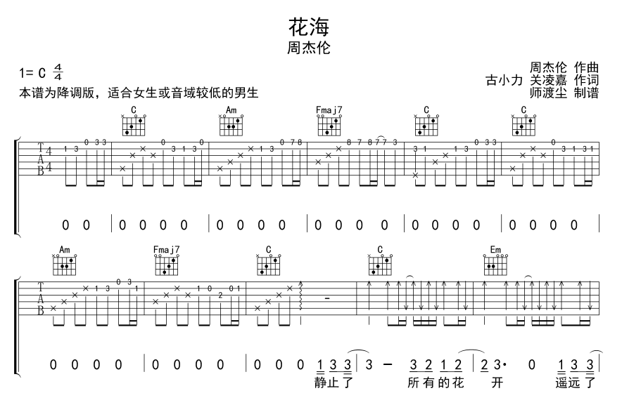 周杰伦_花海吉他六线谱C调_师渡尘弹唱伴奏六线谱
