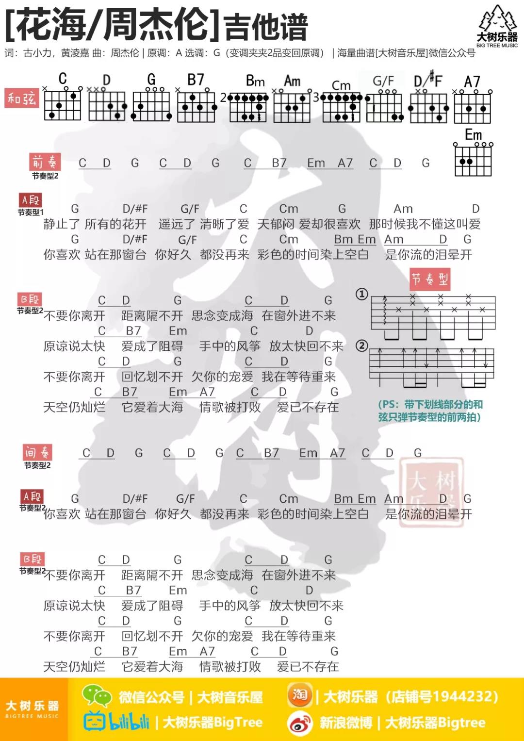 周杰伦_花海吉他六线谱G调_大树音乐屋弹唱伴奏六线谱