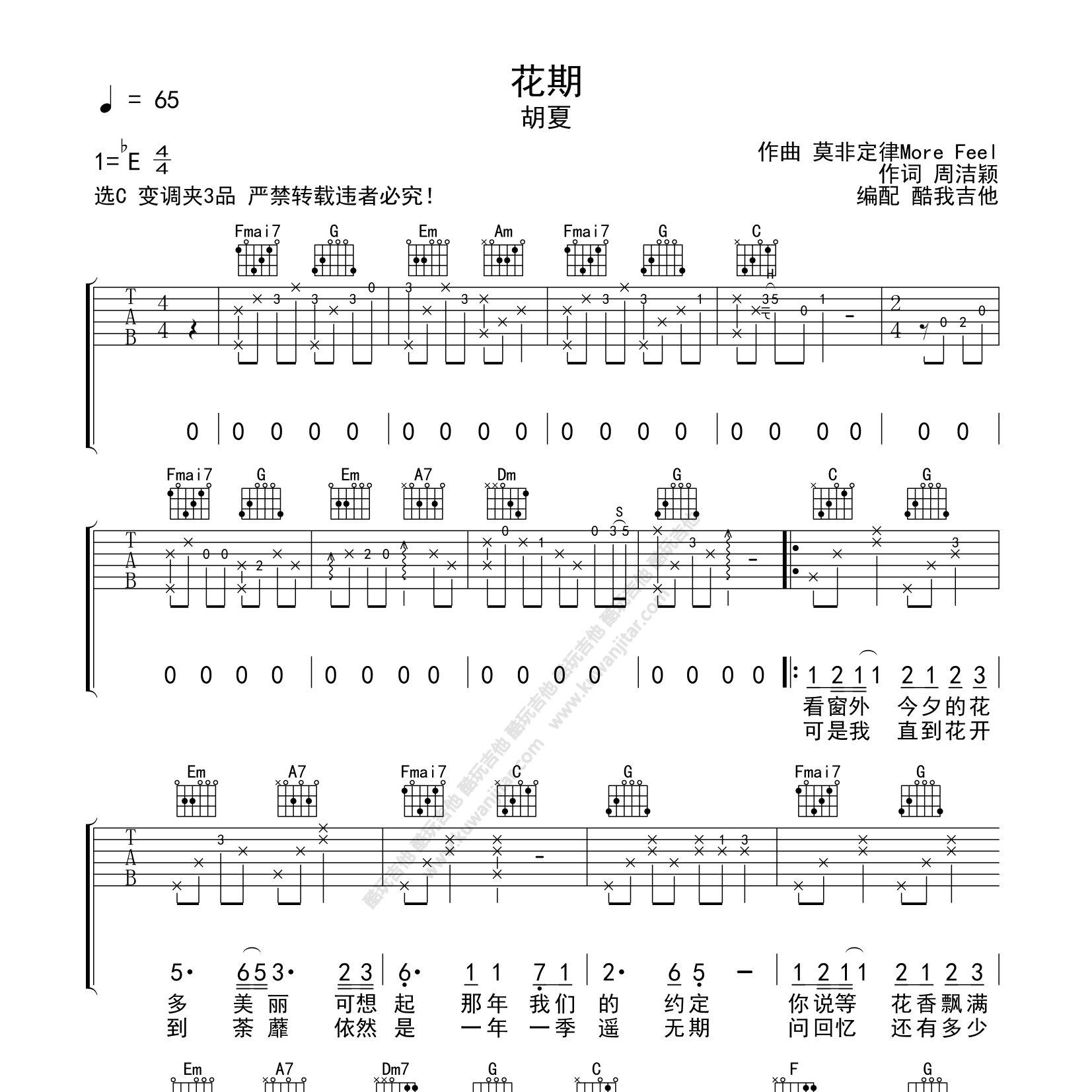 胡夏_花期吉他六线谱C调_酷玩吉他弹唱伴奏六线谱