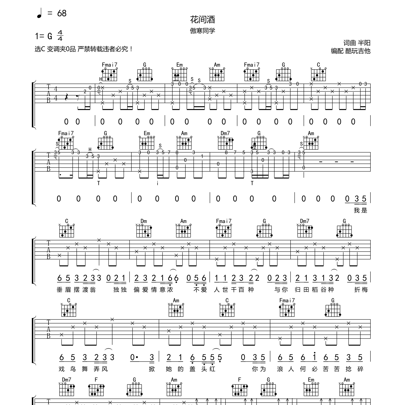 傲寒同学_花间酒吉他六线谱C调_酷玩吉他弹唱伴奏六线谱