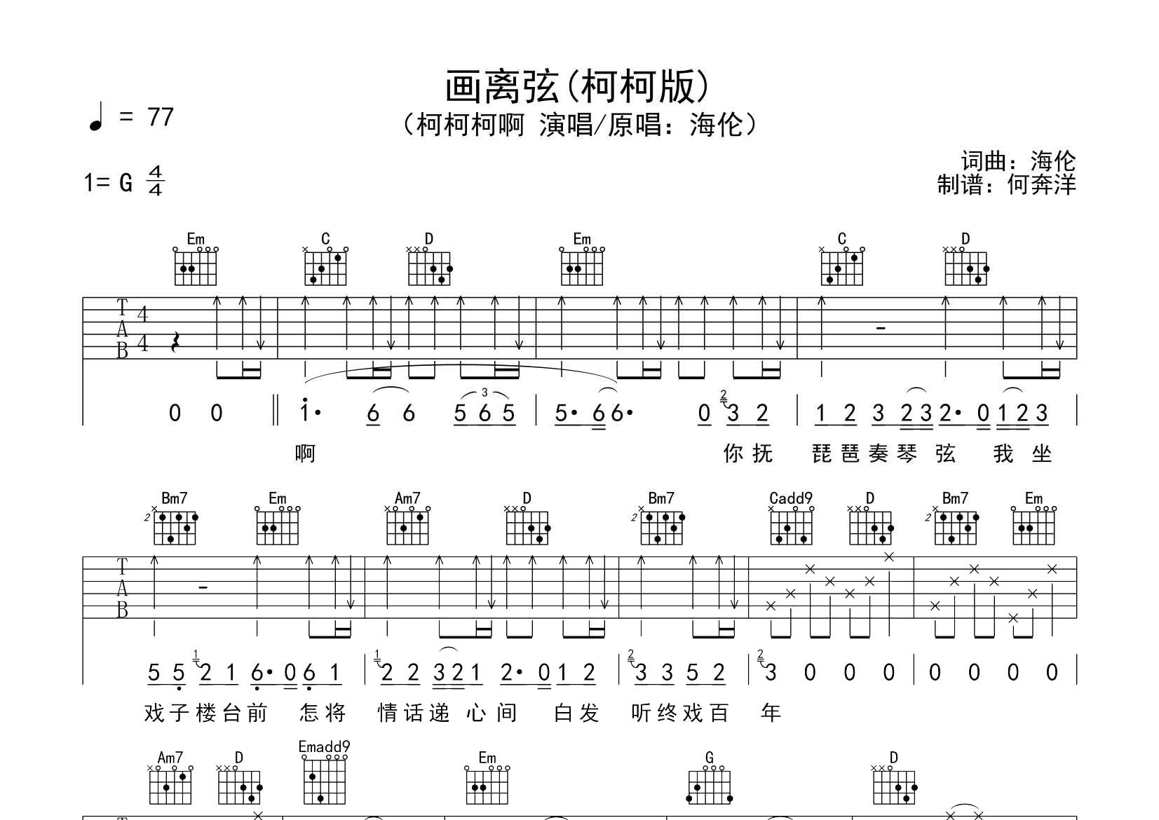 柯柯柯啊_画离弦吉他六线谱G调_飞韵吉他弹唱伴奏六线谱