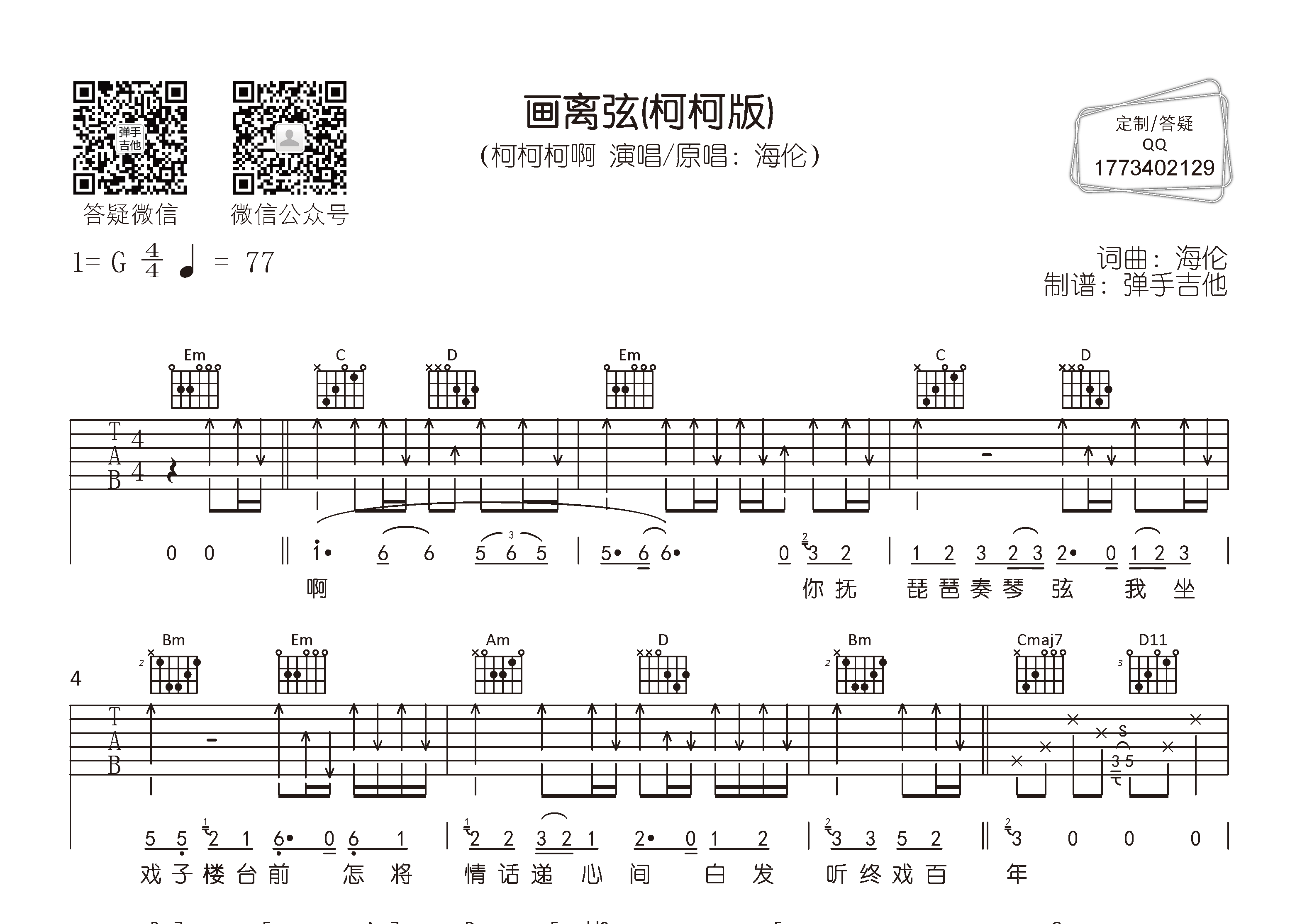 柯柯柯啊_画离弦吉他六线谱G调_弹手吉他弹唱伴奏六线谱