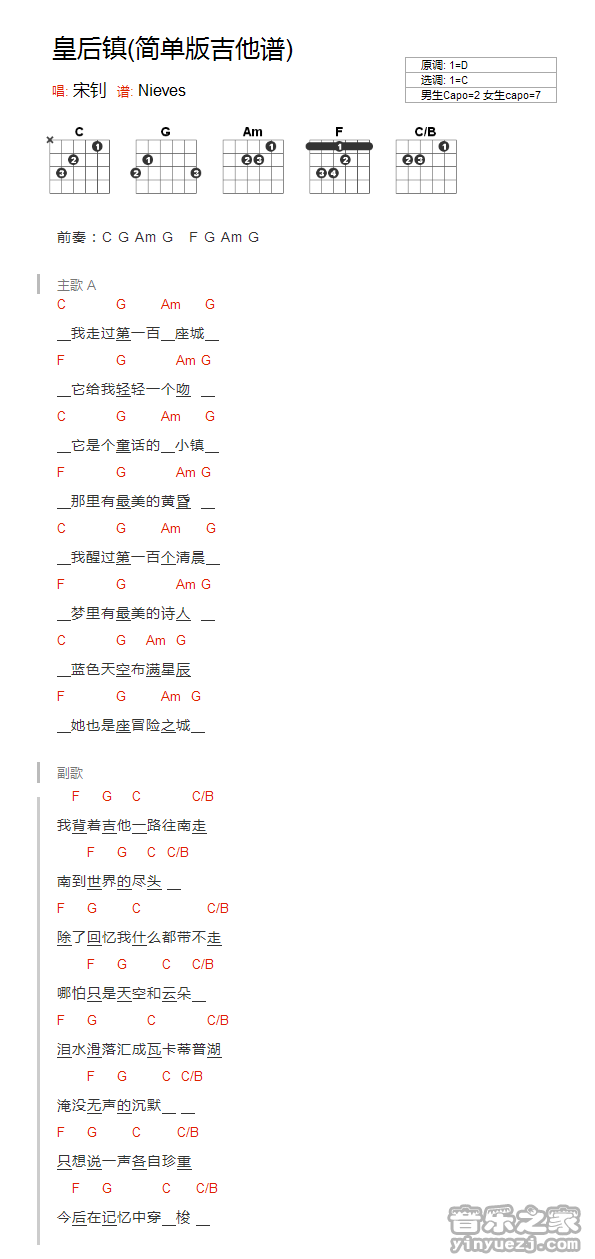 宋钊_皇后镇吉他六线谱C调_音乐之家弹唱伴奏六线谱