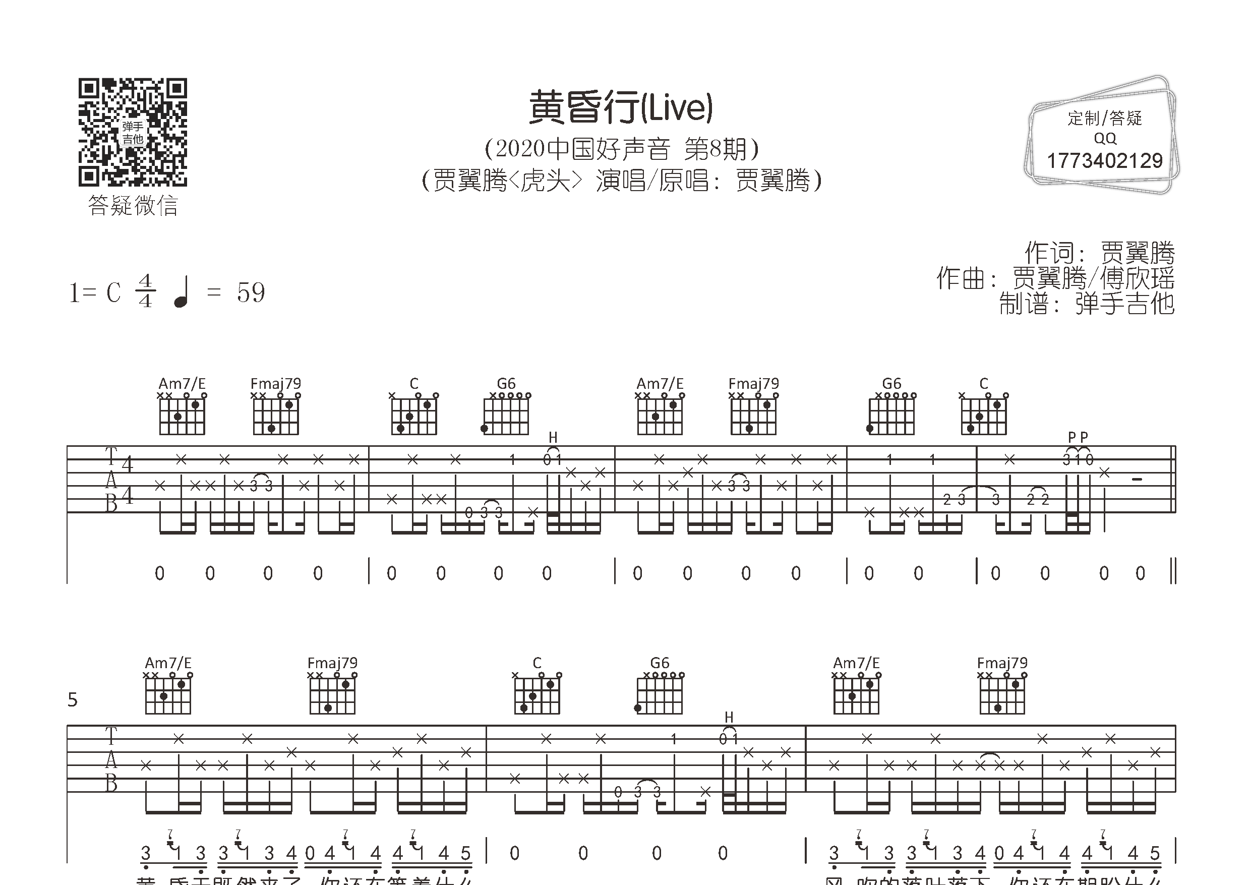 贾翼腾_黄昏行吉他六线谱C调_弹手吉他弹唱伴奏六线谱