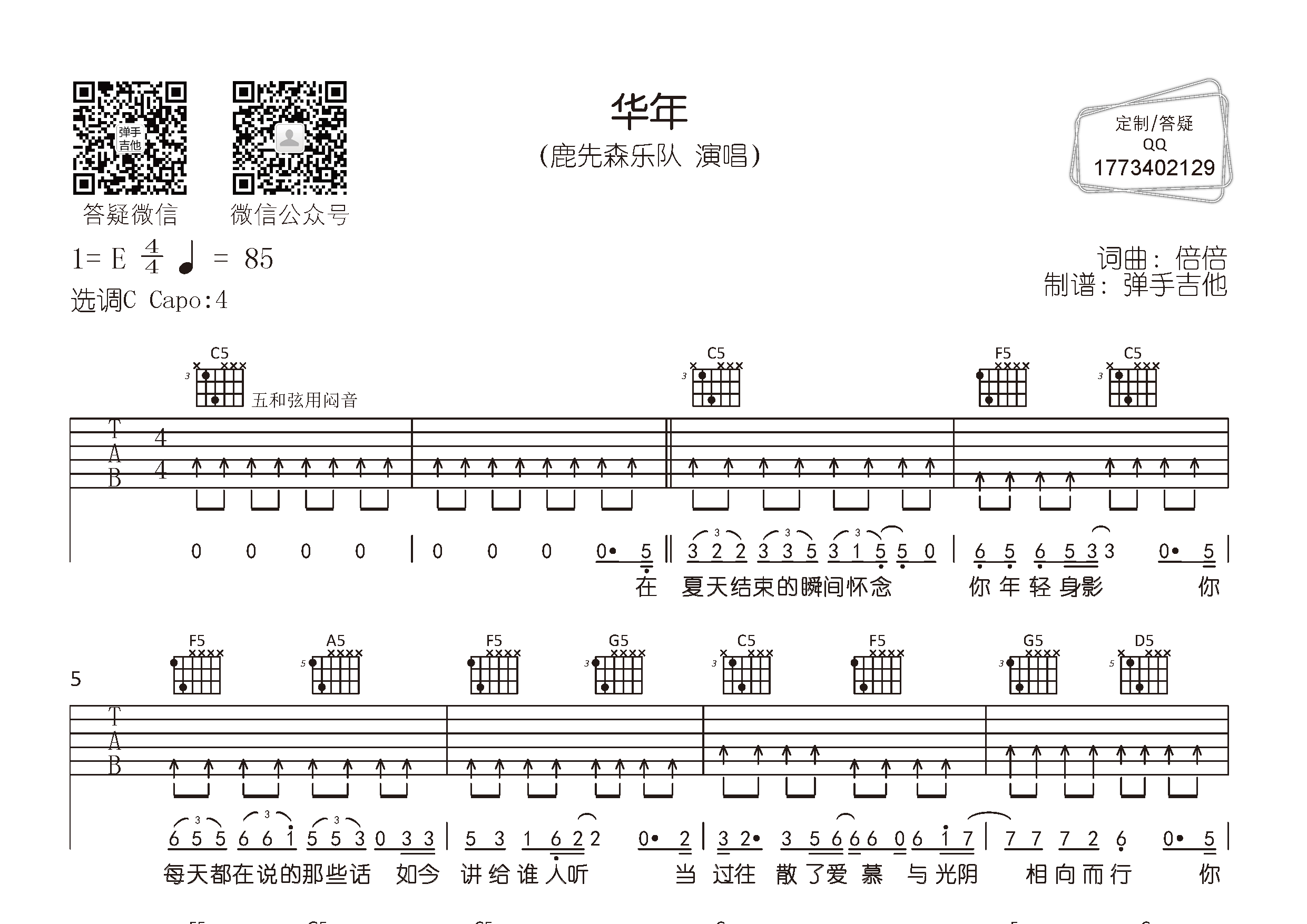 鹿先森乐队_华年吉他六线谱C调_弹手吉他弹唱伴奏六线谱