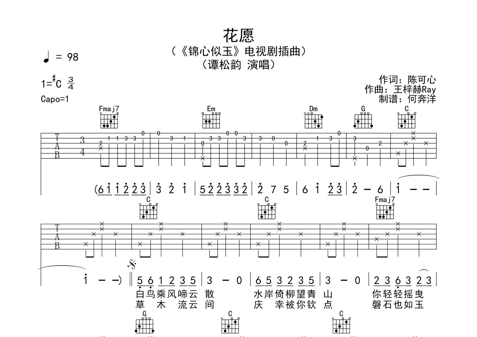 谭松韵_花愿吉他六线谱C调_飞韵吉他弹唱伴奏六线谱